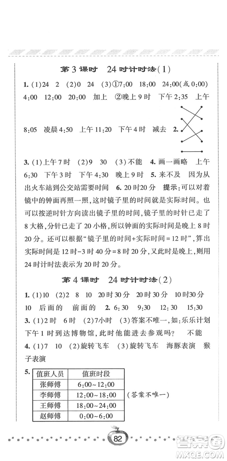 寧夏人民教育出版社2022經(jīng)綸學(xué)典課時(shí)作業(yè)三年級(jí)數(shù)學(xué)下冊(cè)RJ人教版答案