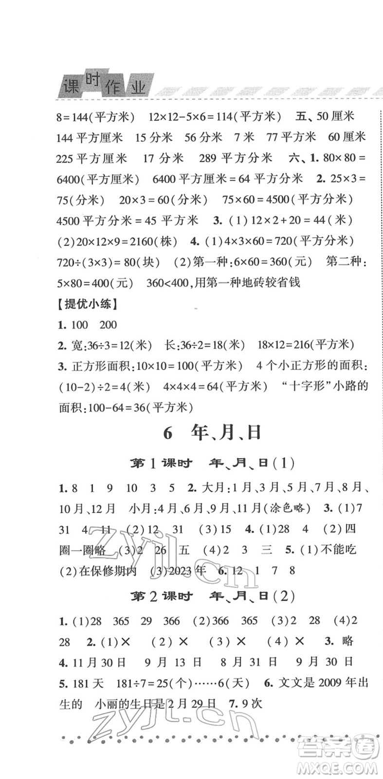 寧夏人民教育出版社2022經(jīng)綸學(xué)典課時(shí)作業(yè)三年級(jí)數(shù)學(xué)下冊(cè)RJ人教版答案