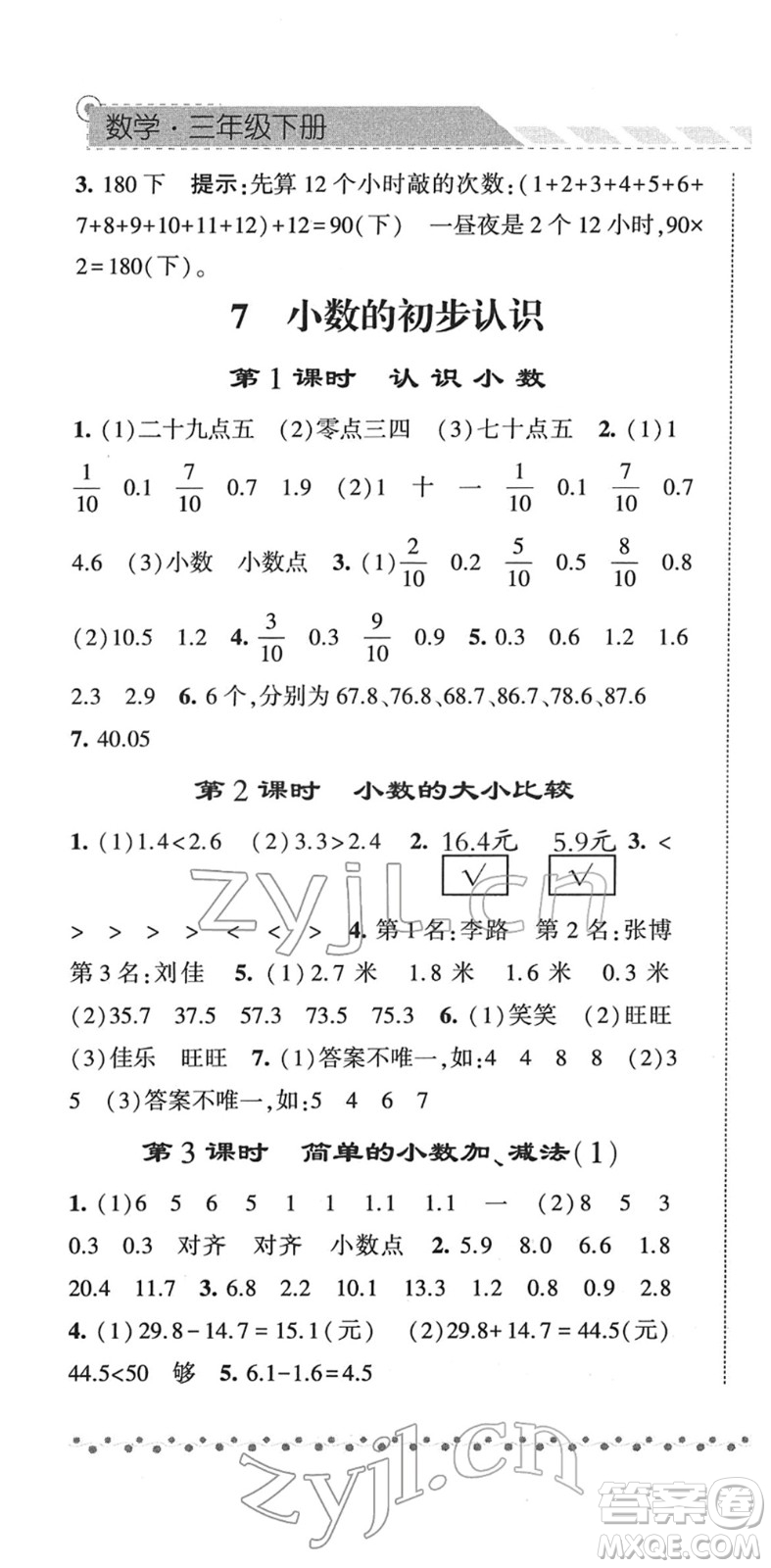 寧夏人民教育出版社2022經(jīng)綸學(xué)典課時(shí)作業(yè)三年級(jí)數(shù)學(xué)下冊(cè)RJ人教版答案