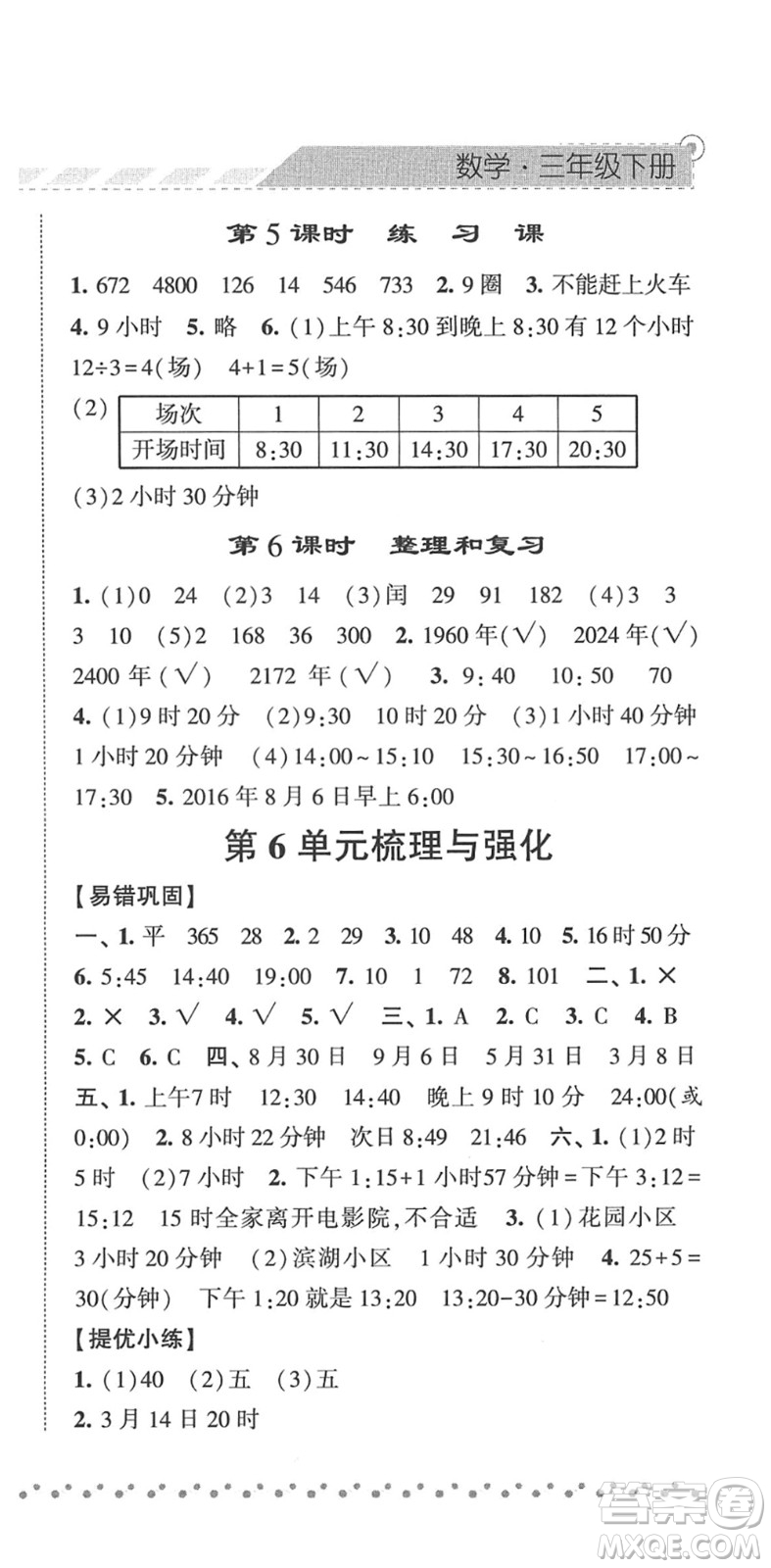 寧夏人民教育出版社2022經(jīng)綸學(xué)典課時(shí)作業(yè)三年級(jí)數(shù)學(xué)下冊(cè)RJ人教版答案