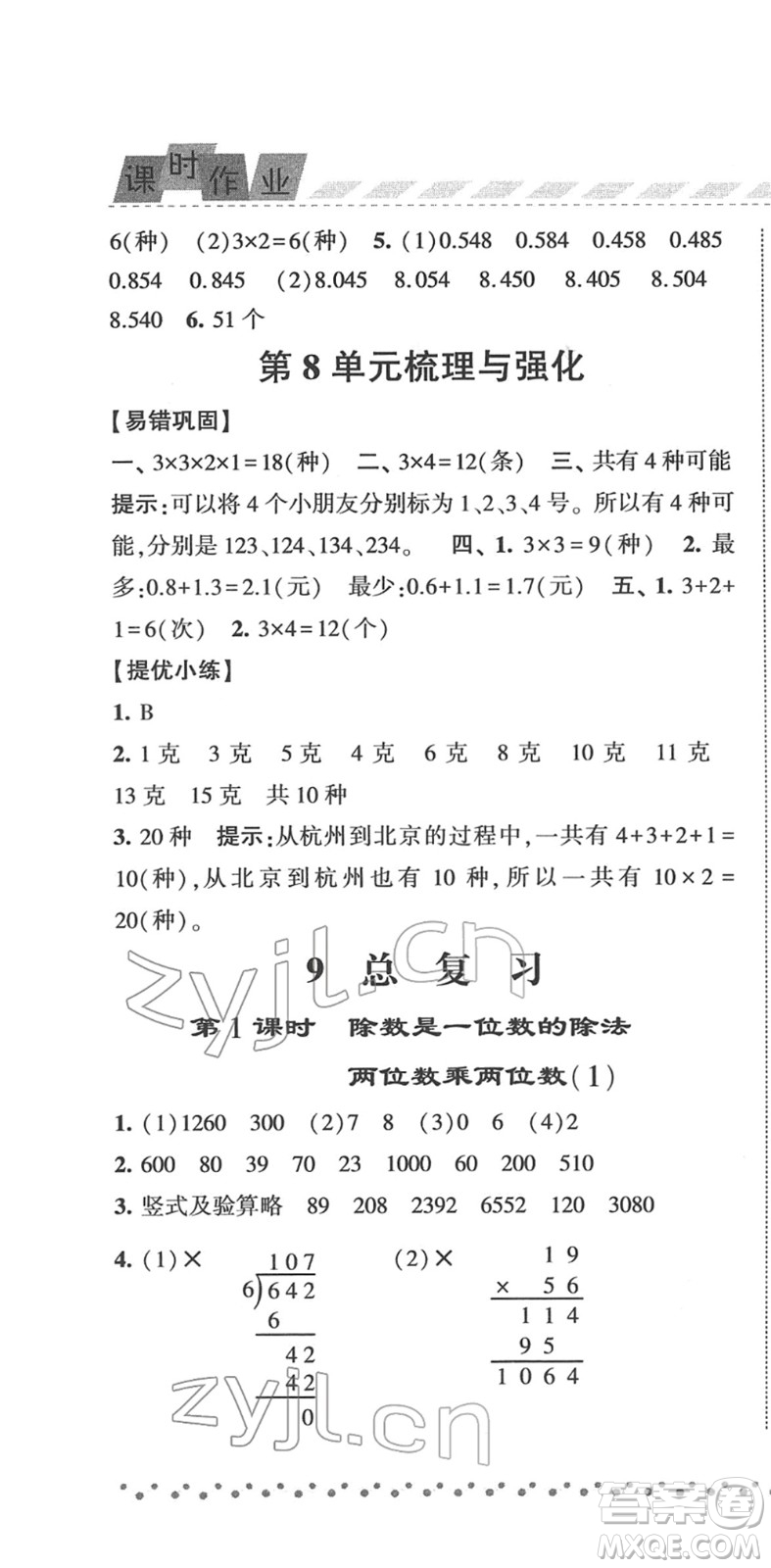 寧夏人民教育出版社2022經(jīng)綸學(xué)典課時(shí)作業(yè)三年級(jí)數(shù)學(xué)下冊(cè)RJ人教版答案