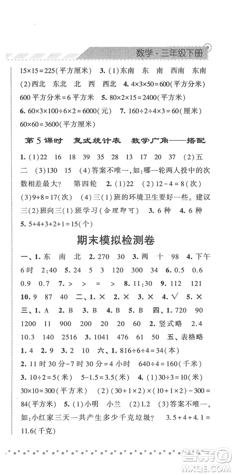 寧夏人民教育出版社2022經(jīng)綸學(xué)典課時(shí)作業(yè)三年級(jí)數(shù)學(xué)下冊(cè)RJ人教版答案