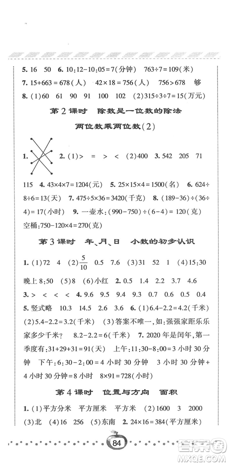 寧夏人民教育出版社2022經(jīng)綸學(xué)典課時(shí)作業(yè)三年級(jí)數(shù)學(xué)下冊(cè)RJ人教版答案