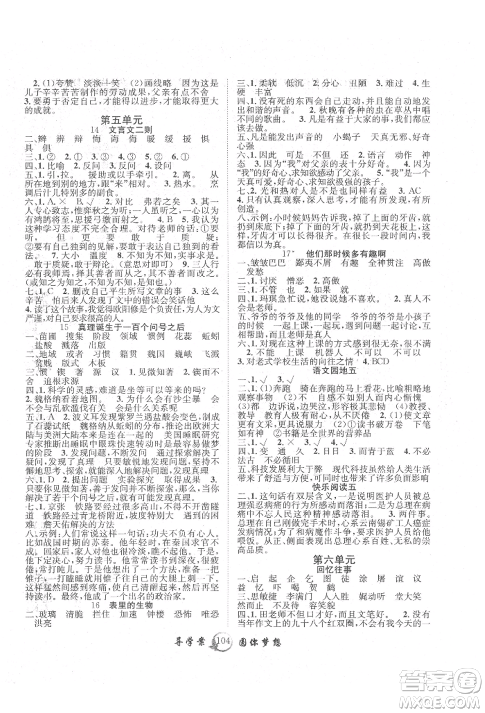 長江少年兒童出版社2022優(yōu)質課堂導學案六年級下冊語文人教版參考答案