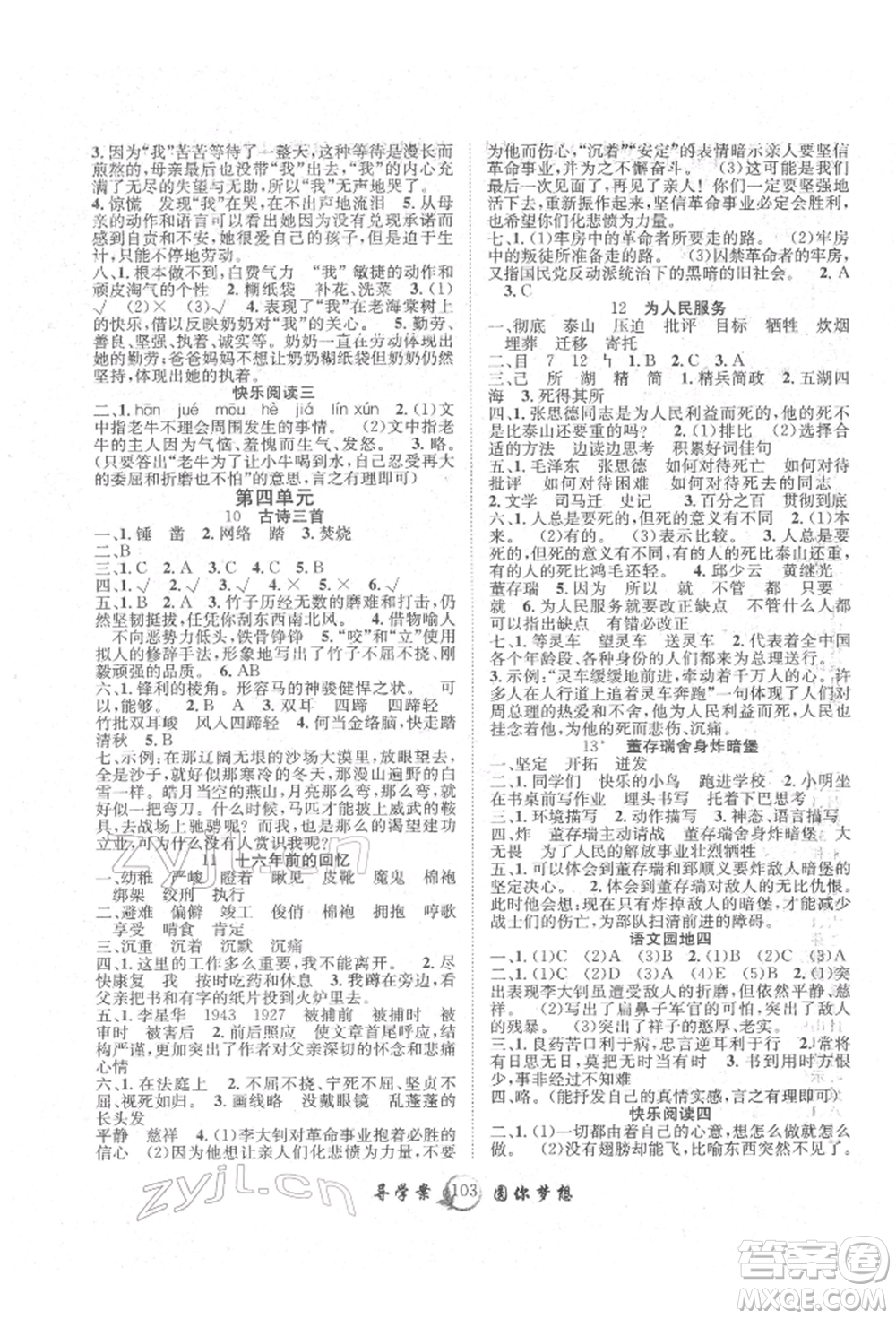 長江少年兒童出版社2022優(yōu)質課堂導學案六年級下冊語文人教版參考答案