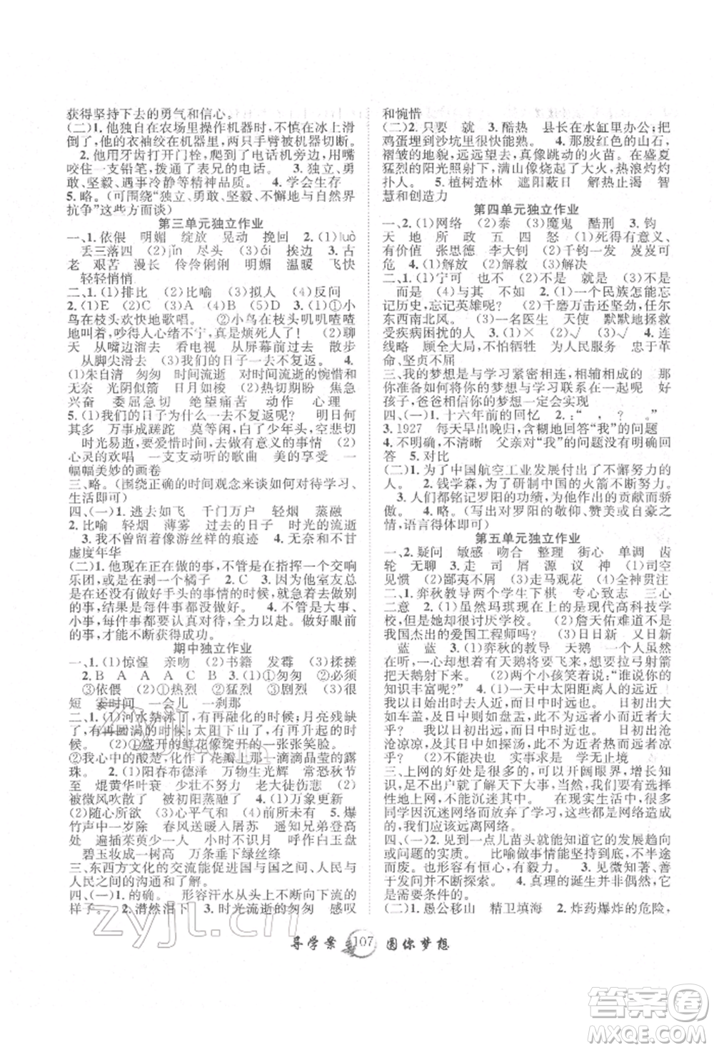 長江少年兒童出版社2022優(yōu)質課堂導學案六年級下冊語文人教版參考答案
