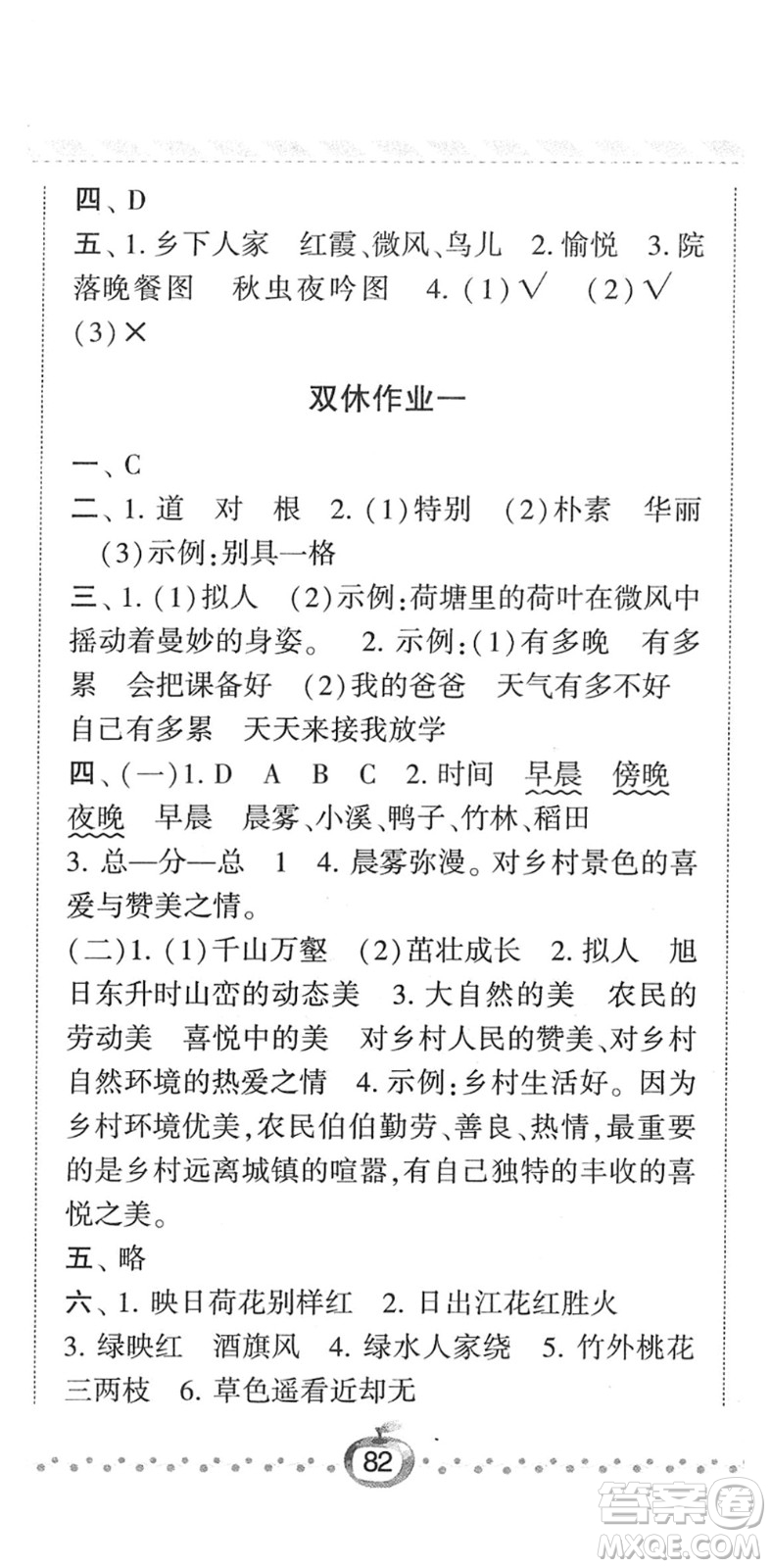 寧夏人民教育出版社2022經(jīng)綸學(xué)典課時作業(yè)四年級語文下冊R人教版答案