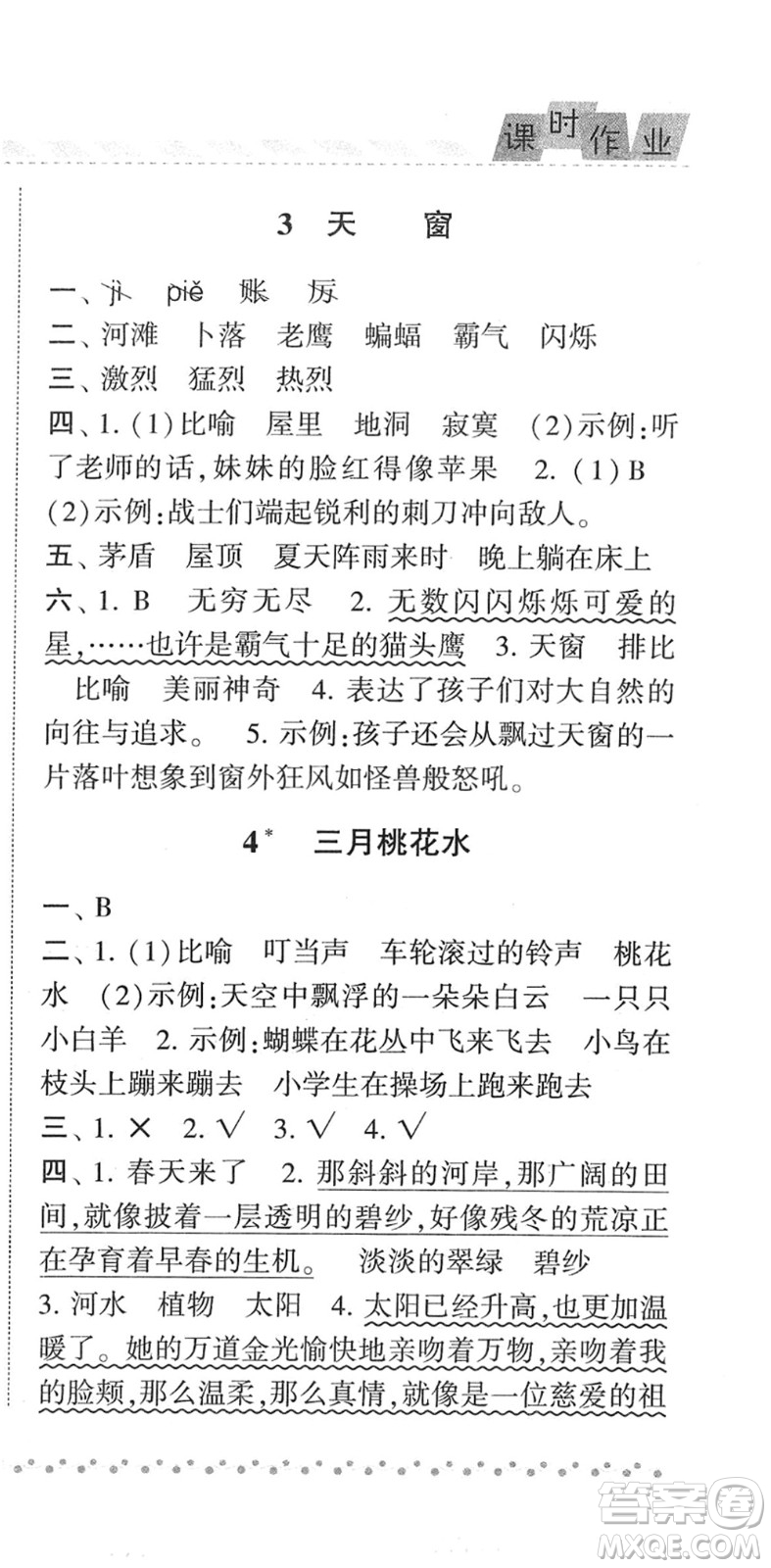 寧夏人民教育出版社2022經(jīng)綸學(xué)典課時作業(yè)四年級語文下冊R人教版答案