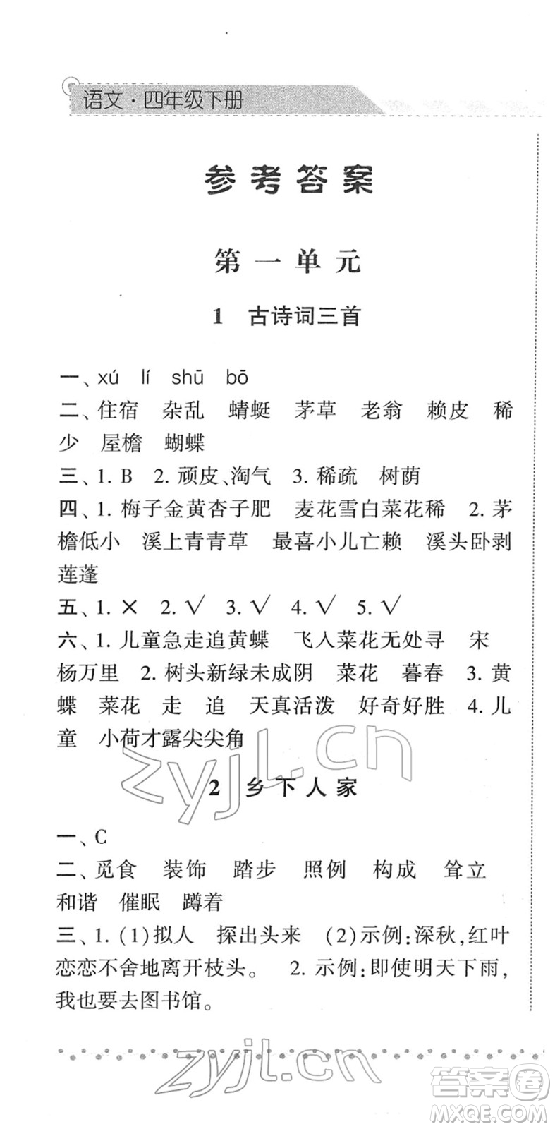 寧夏人民教育出版社2022經(jīng)綸學(xué)典課時作業(yè)四年級語文下冊R人教版答案