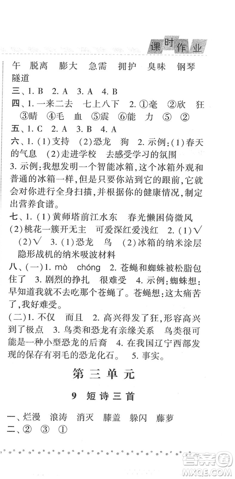 寧夏人民教育出版社2022經(jīng)綸學(xué)典課時作業(yè)四年級語文下冊R人教版答案