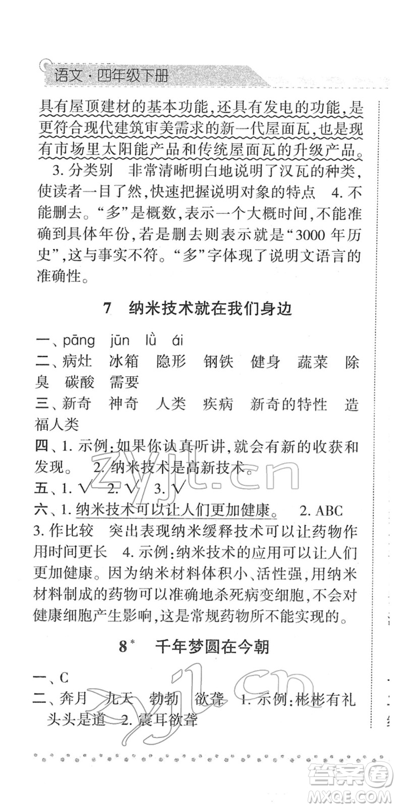 寧夏人民教育出版社2022經(jīng)綸學(xué)典課時作業(yè)四年級語文下冊R人教版答案