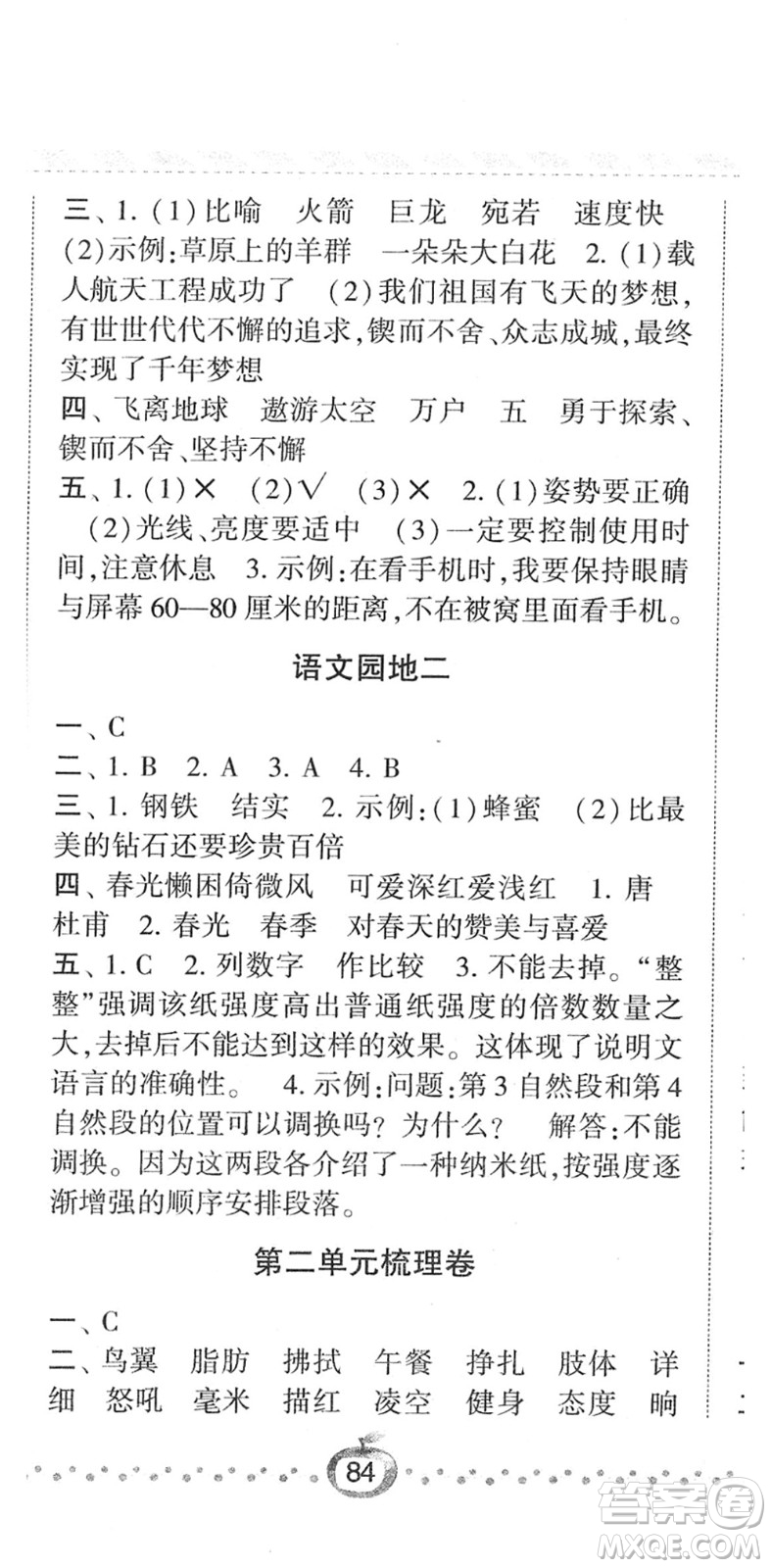 寧夏人民教育出版社2022經(jīng)綸學(xué)典課時作業(yè)四年級語文下冊R人教版答案