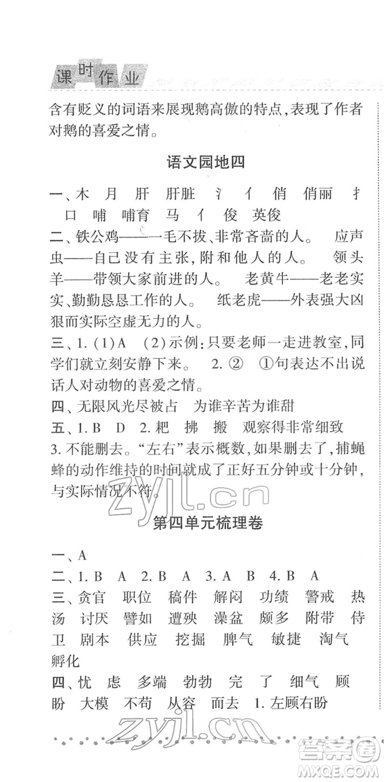 寧夏人民教育出版社2022經(jīng)綸學(xué)典課時作業(yè)四年級語文下冊R人教版答案
