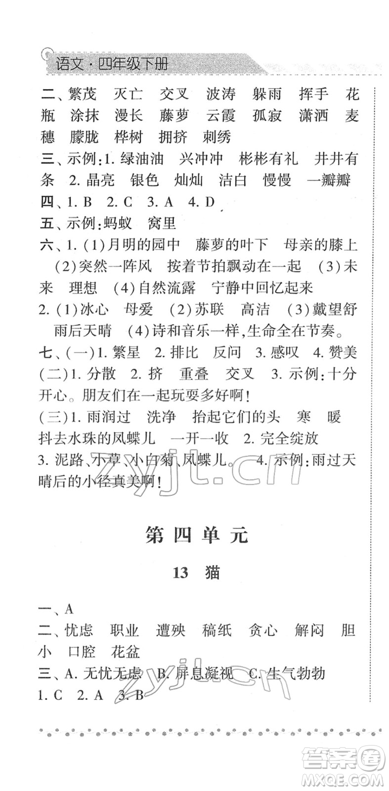 寧夏人民教育出版社2022經(jīng)綸學(xué)典課時作業(yè)四年級語文下冊R人教版答案