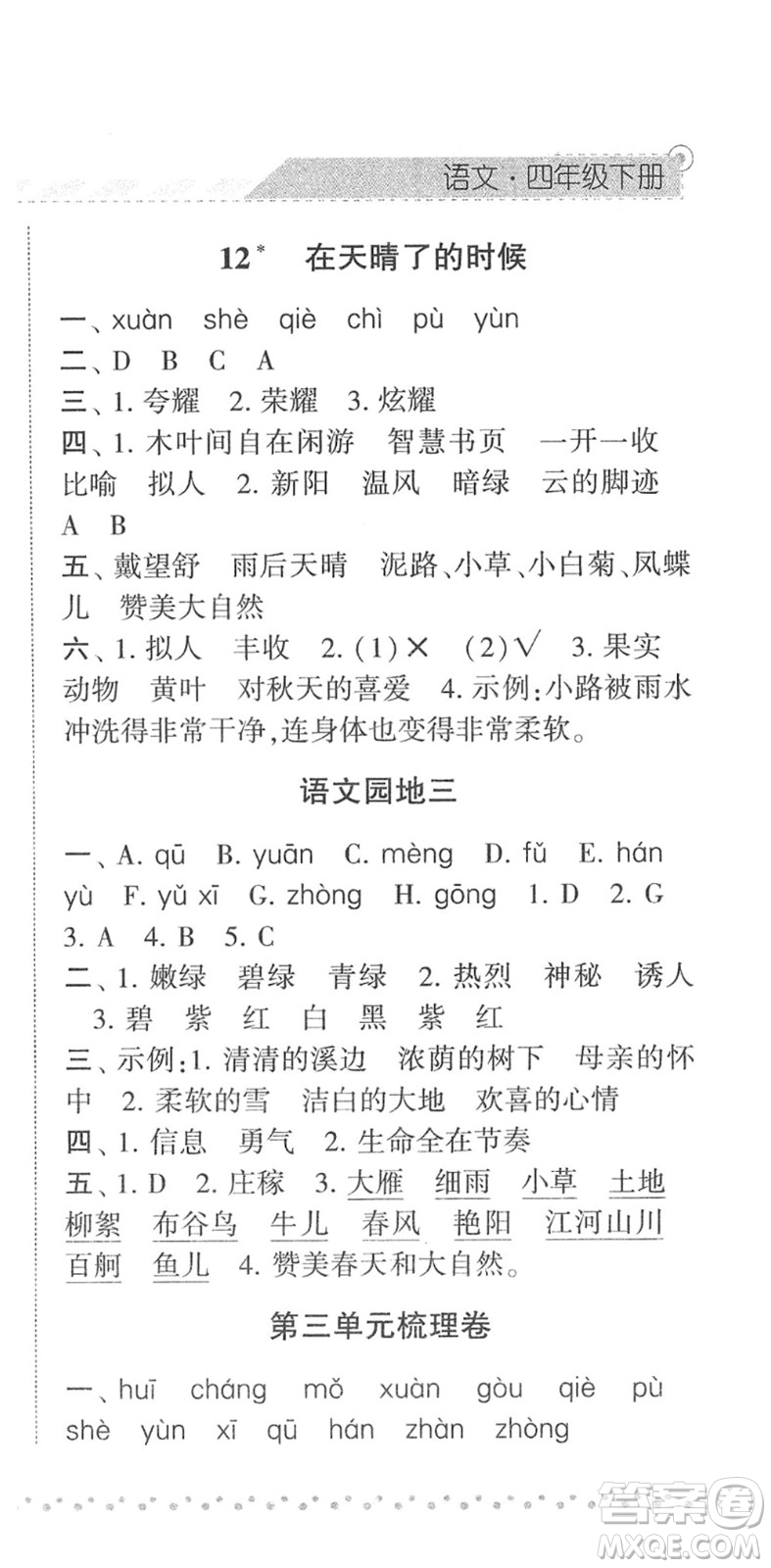 寧夏人民教育出版社2022經(jīng)綸學(xué)典課時作業(yè)四年級語文下冊R人教版答案