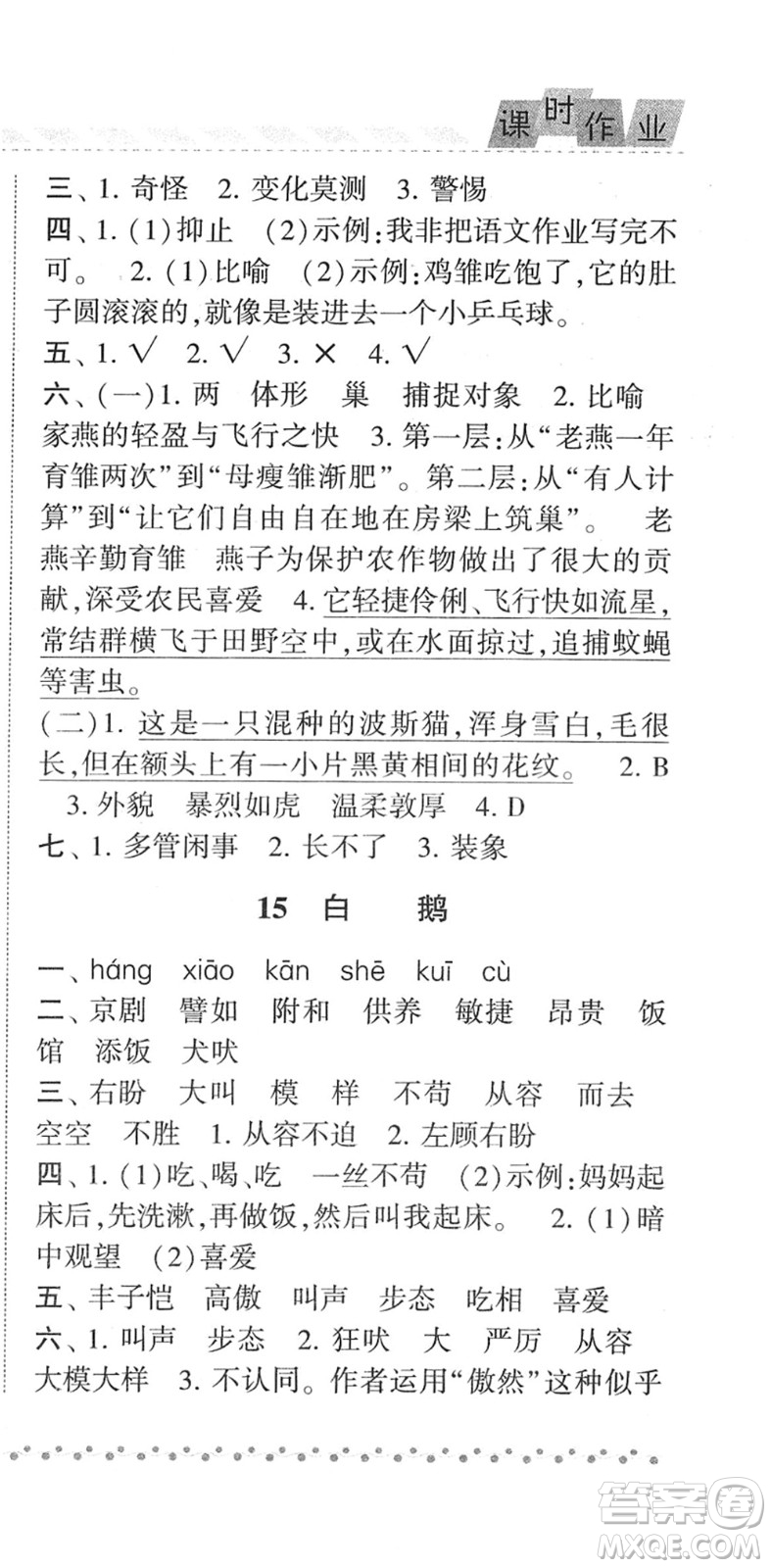 寧夏人民教育出版社2022經(jīng)綸學(xué)典課時作業(yè)四年級語文下冊R人教版答案