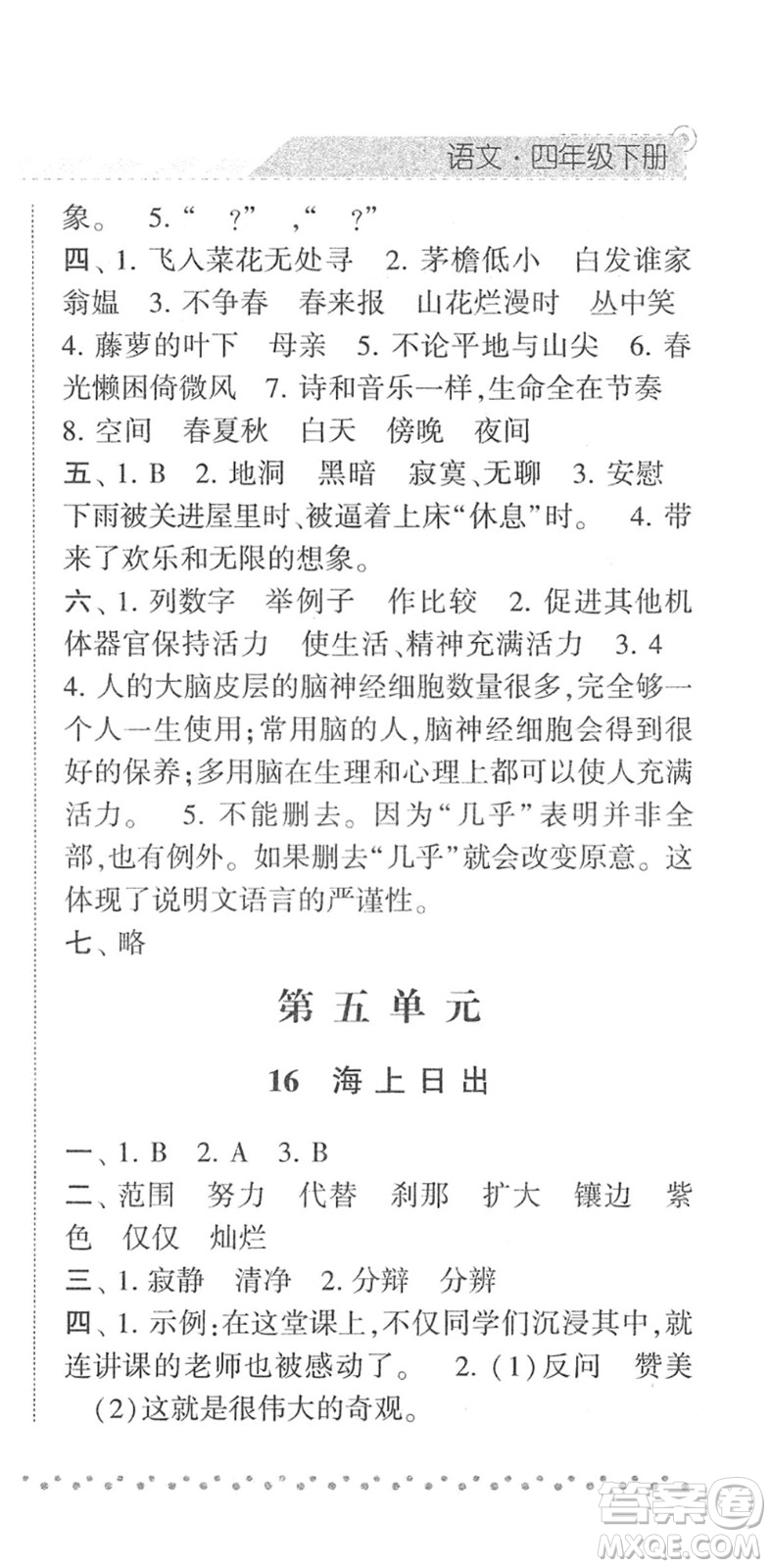 寧夏人民教育出版社2022經(jīng)綸學(xué)典課時作業(yè)四年級語文下冊R人教版答案