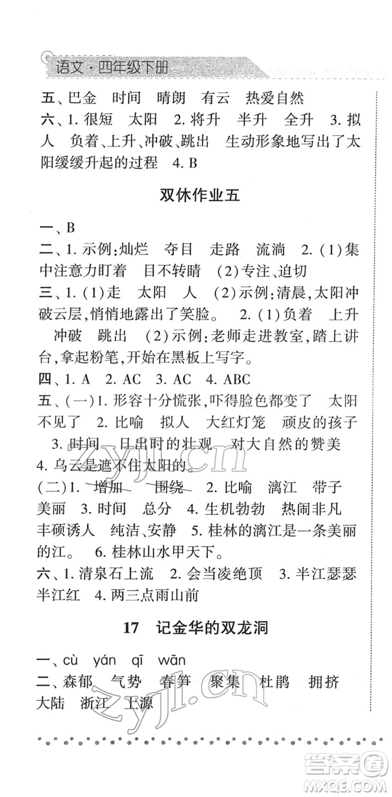 寧夏人民教育出版社2022經(jīng)綸學(xué)典課時作業(yè)四年級語文下冊R人教版答案