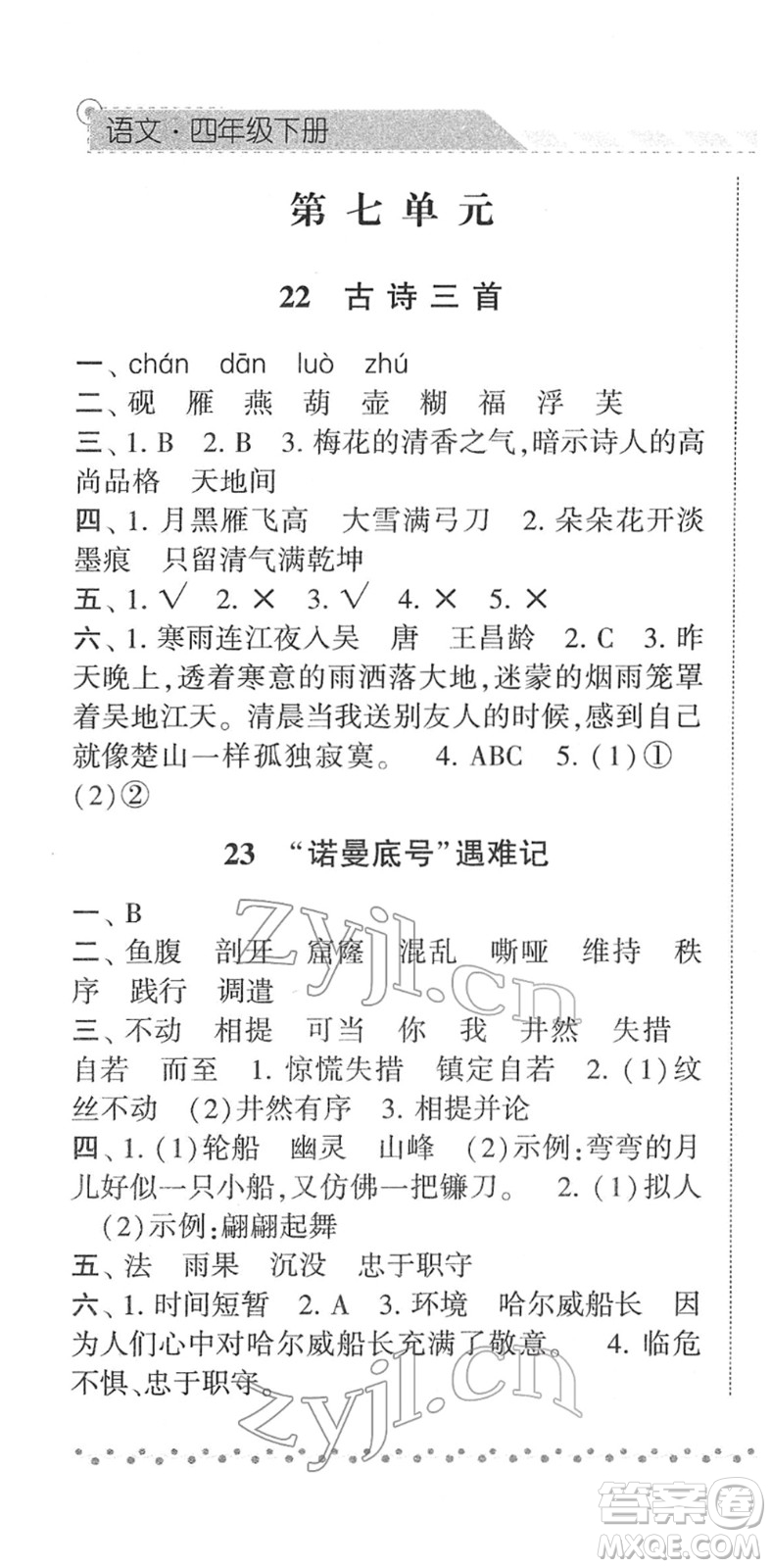 寧夏人民教育出版社2022經(jīng)綸學(xué)典課時作業(yè)四年級語文下冊R人教版答案