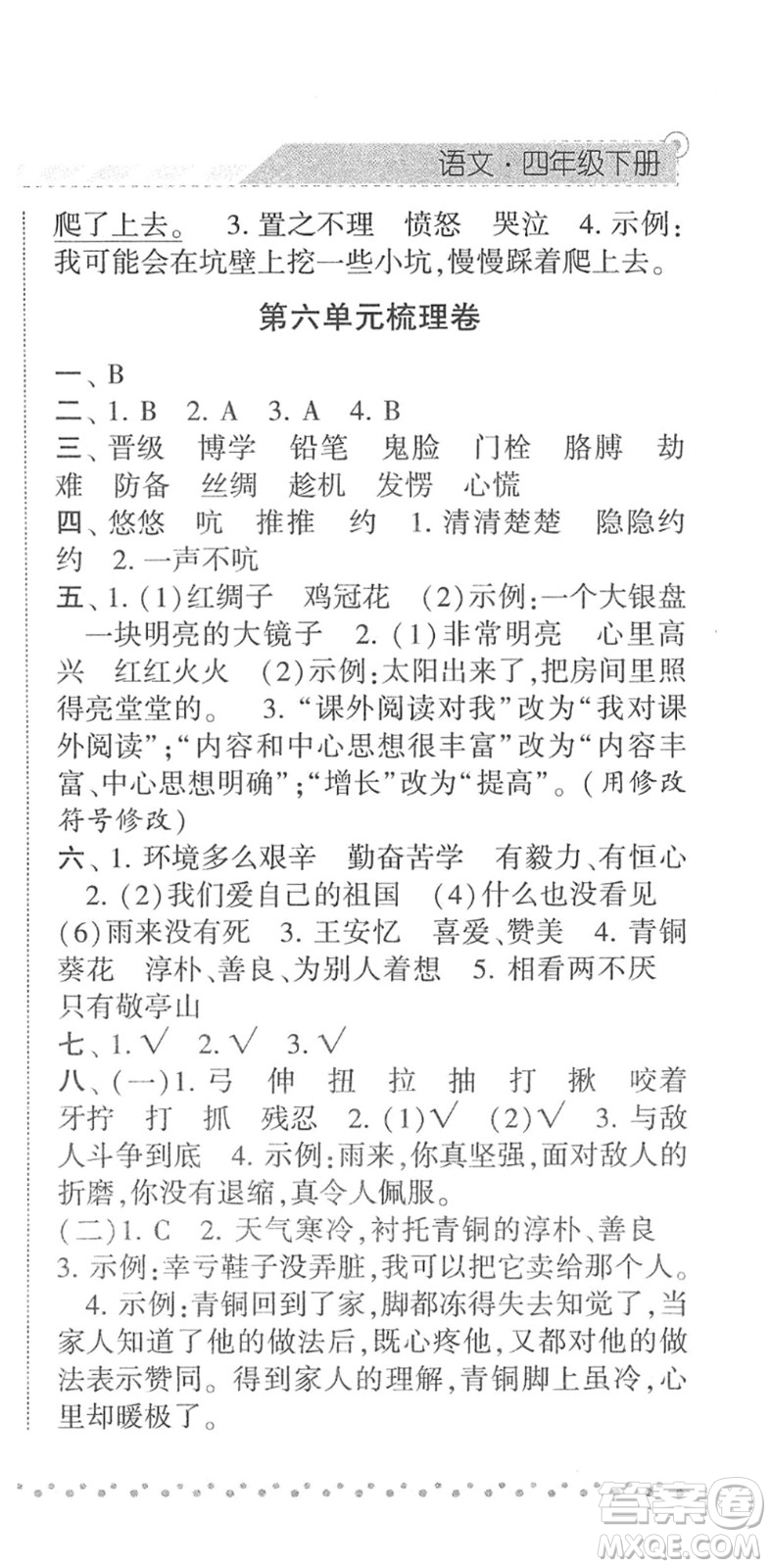 寧夏人民教育出版社2022經(jīng)綸學(xué)典課時作業(yè)四年級語文下冊R人教版答案
