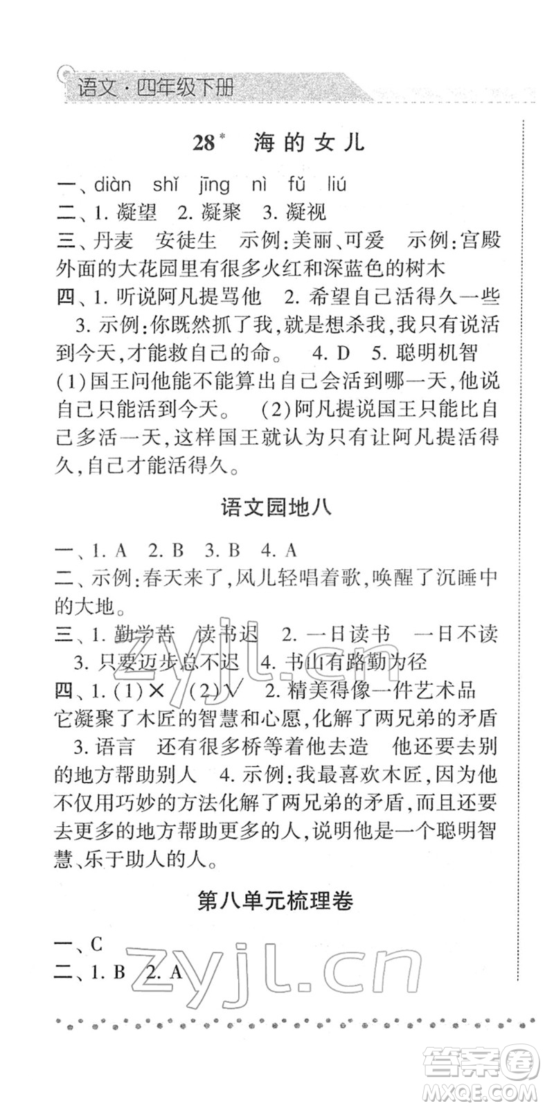 寧夏人民教育出版社2022經(jīng)綸學(xué)典課時作業(yè)四年級語文下冊R人教版答案