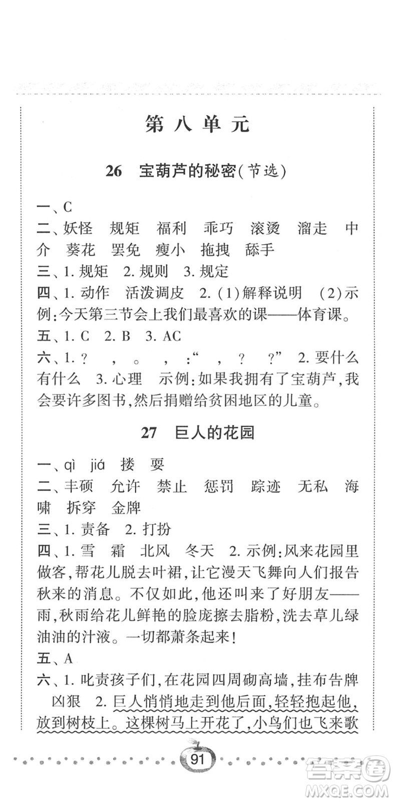 寧夏人民教育出版社2022經(jīng)綸學(xué)典課時作業(yè)四年級語文下冊R人教版答案