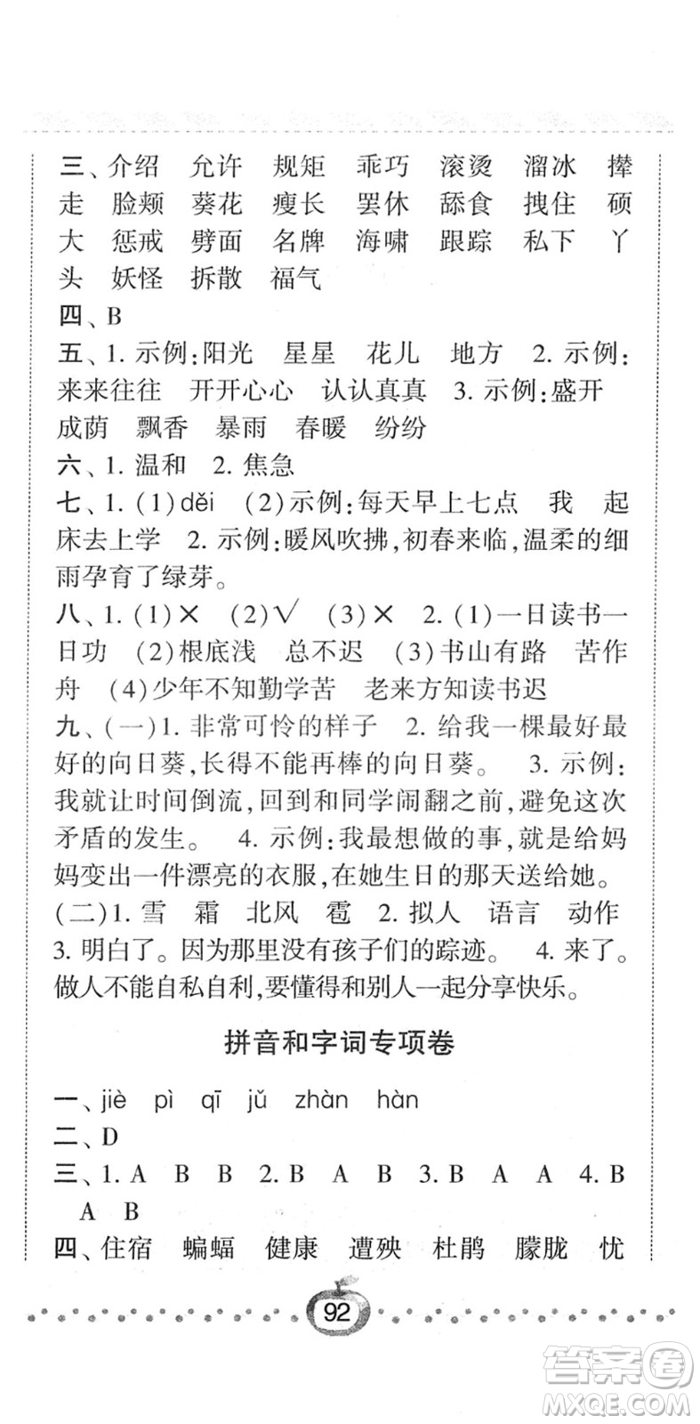 寧夏人民教育出版社2022經(jīng)綸學(xué)典課時作業(yè)四年級語文下冊R人教版答案