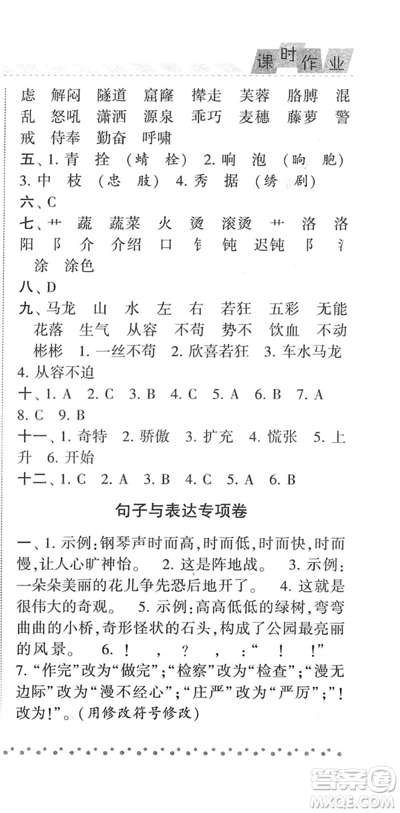 寧夏人民教育出版社2022經(jīng)綸學(xué)典課時作業(yè)四年級語文下冊R人教版答案