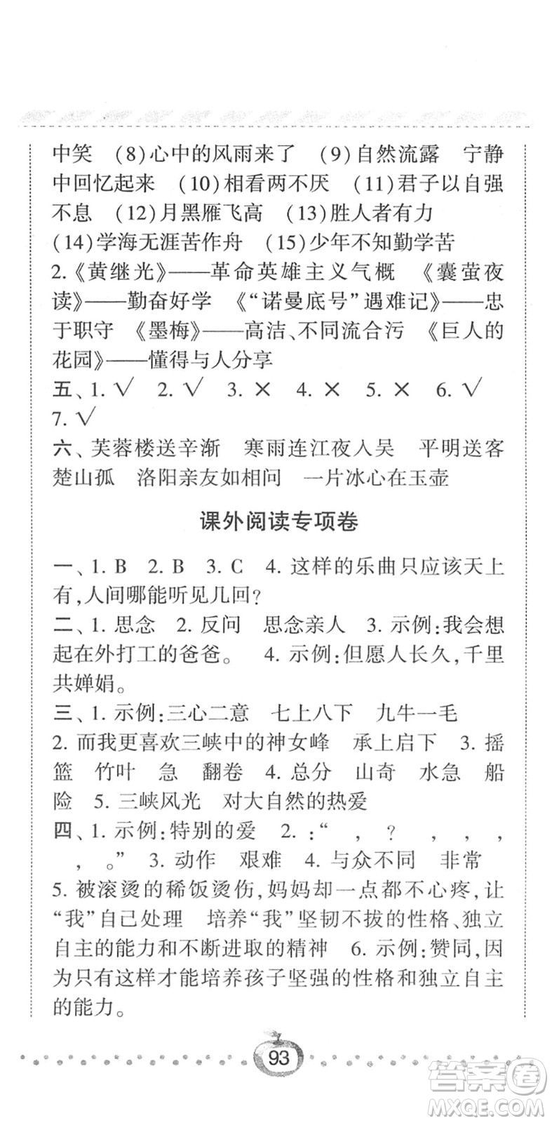 寧夏人民教育出版社2022經(jīng)綸學(xué)典課時作業(yè)四年級語文下冊R人教版答案