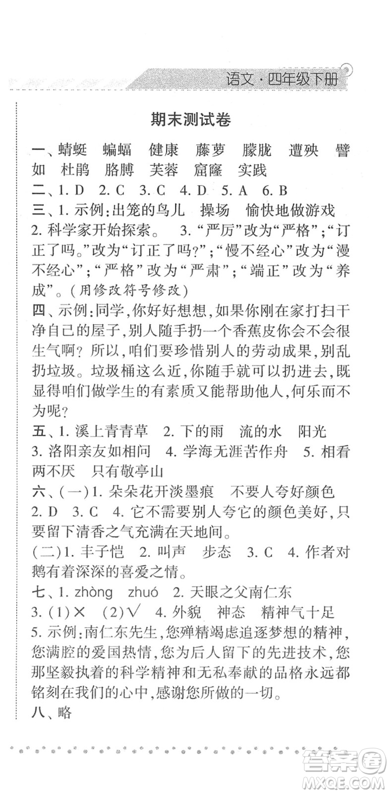 寧夏人民教育出版社2022經(jīng)綸學(xué)典課時作業(yè)四年級語文下冊R人教版答案