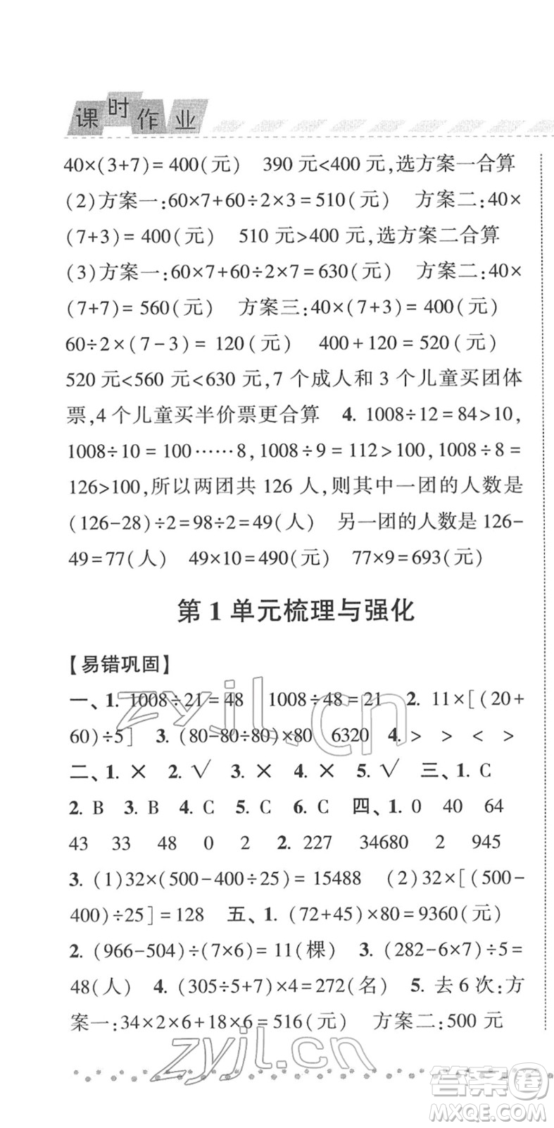 寧夏人民教育出版社2022經(jīng)綸學(xué)典課時(shí)作業(yè)四年級(jí)數(shù)學(xué)下冊(cè)RJ人教版答案