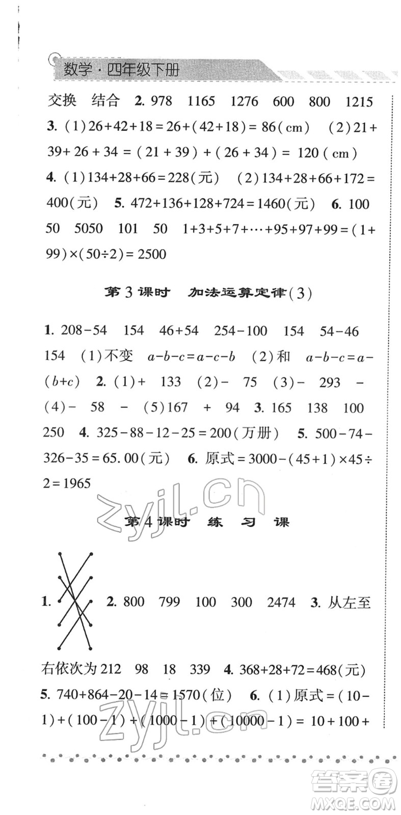 寧夏人民教育出版社2022經(jīng)綸學(xué)典課時(shí)作業(yè)四年級(jí)數(shù)學(xué)下冊(cè)RJ人教版答案