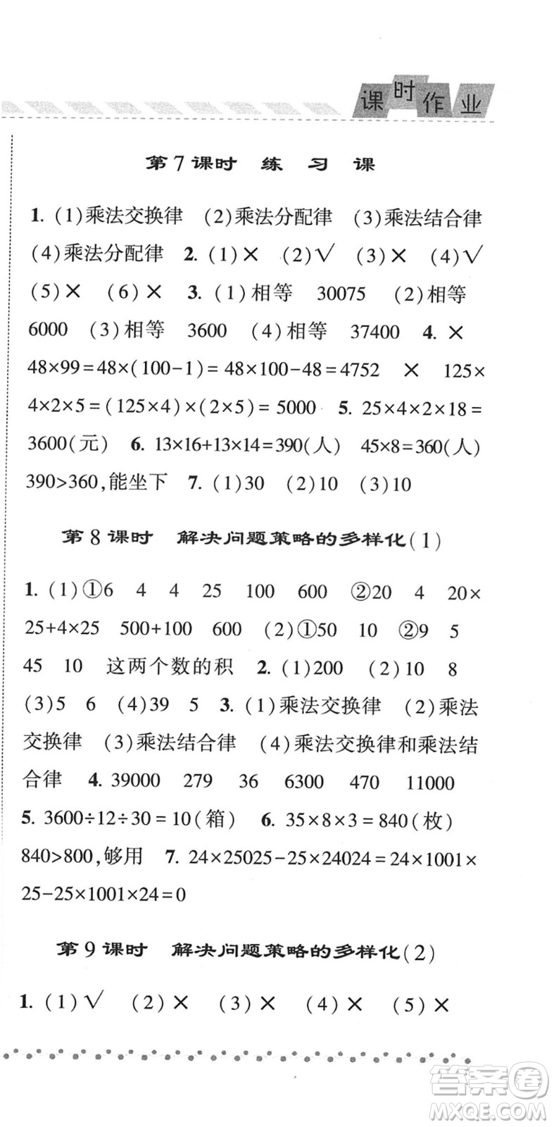 寧夏人民教育出版社2022經(jīng)綸學(xué)典課時(shí)作業(yè)四年級(jí)數(shù)學(xué)下冊(cè)RJ人教版答案