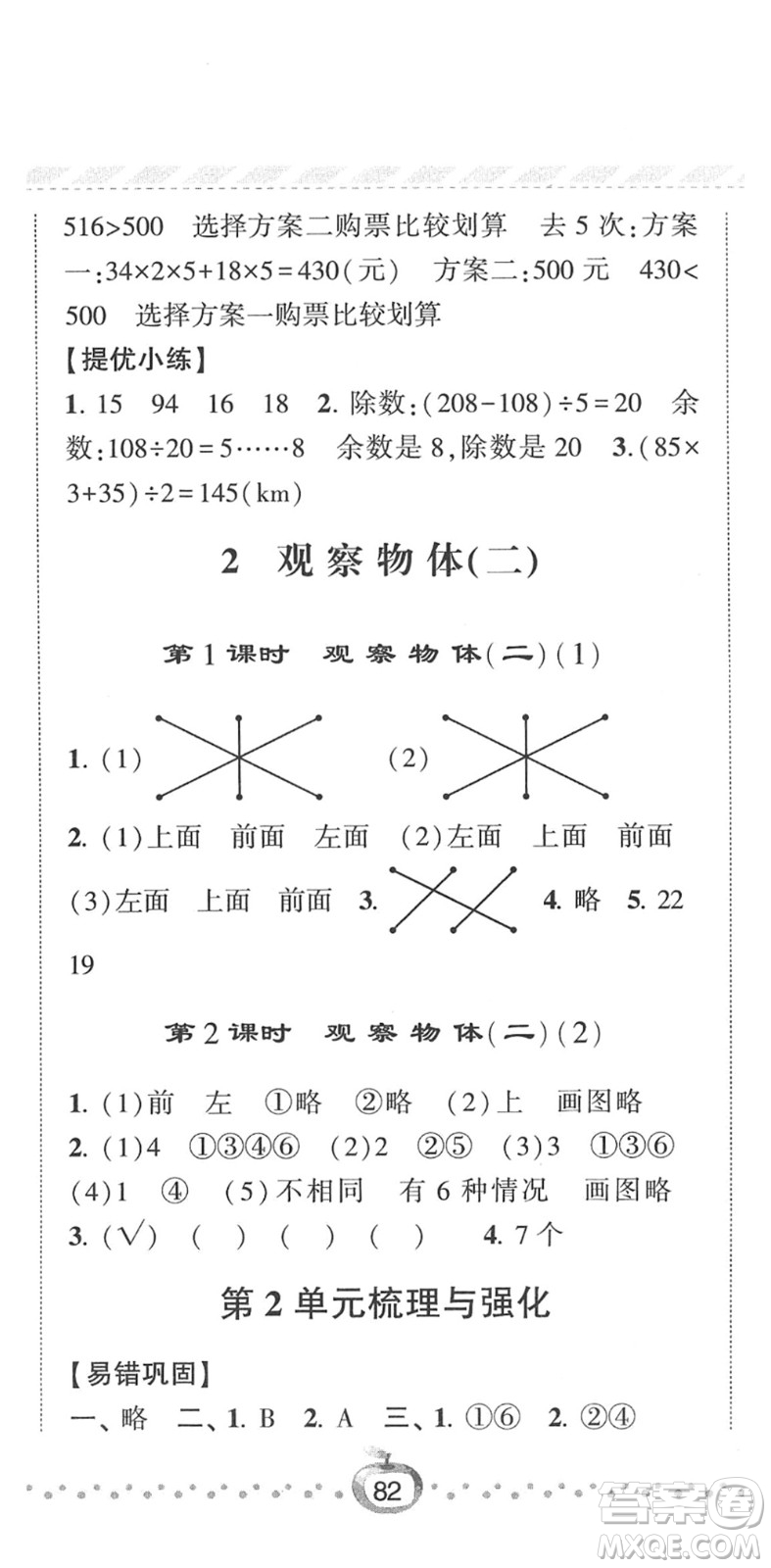 寧夏人民教育出版社2022經(jīng)綸學(xué)典課時(shí)作業(yè)四年級(jí)數(shù)學(xué)下冊(cè)RJ人教版答案
