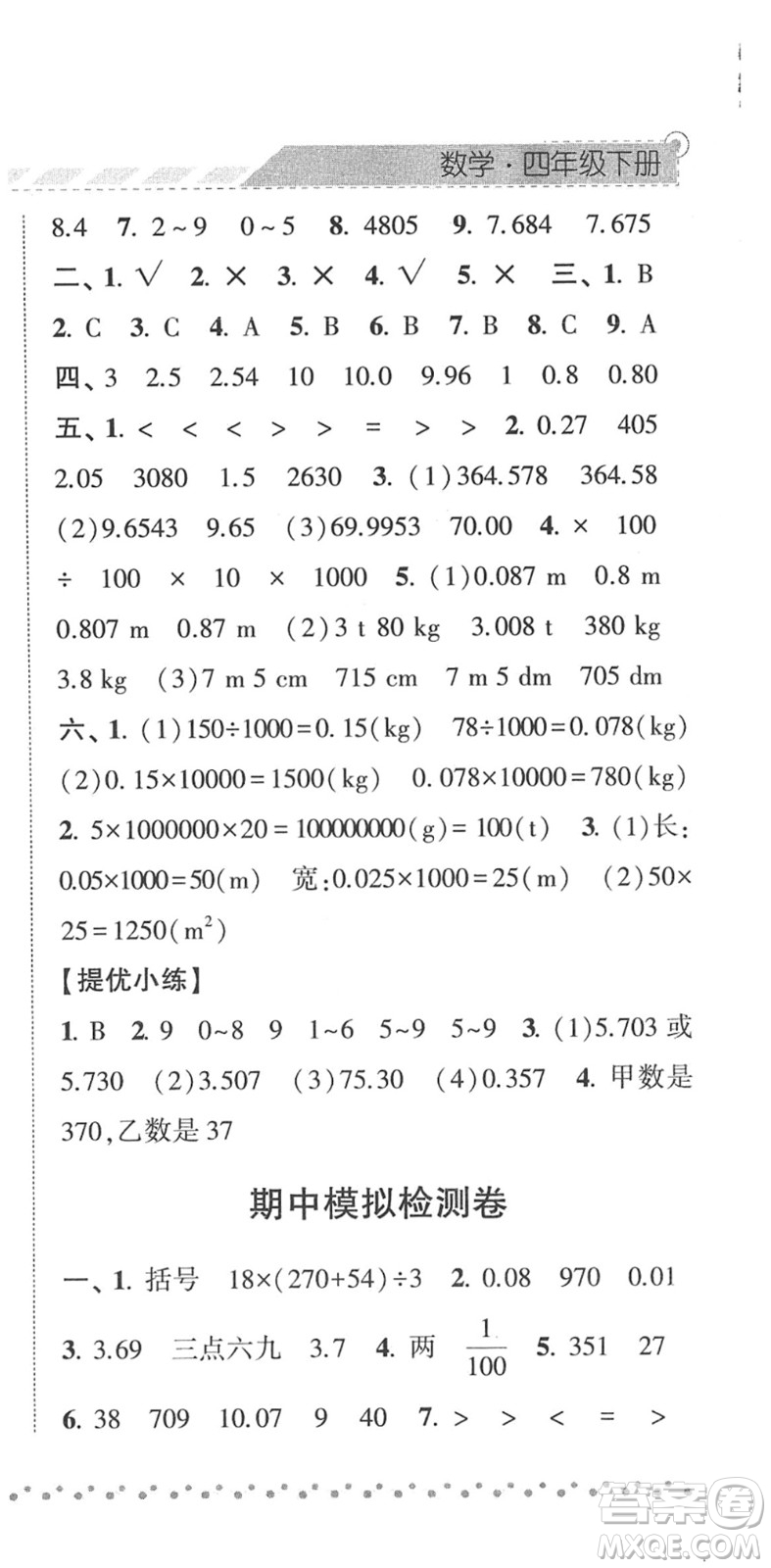 寧夏人民教育出版社2022經(jīng)綸學(xué)典課時(shí)作業(yè)四年級(jí)數(shù)學(xué)下冊(cè)RJ人教版答案