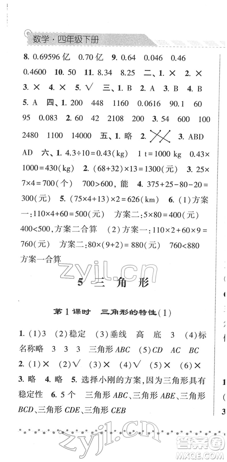 寧夏人民教育出版社2022經(jīng)綸學(xué)典課時(shí)作業(yè)四年級(jí)數(shù)學(xué)下冊(cè)RJ人教版答案