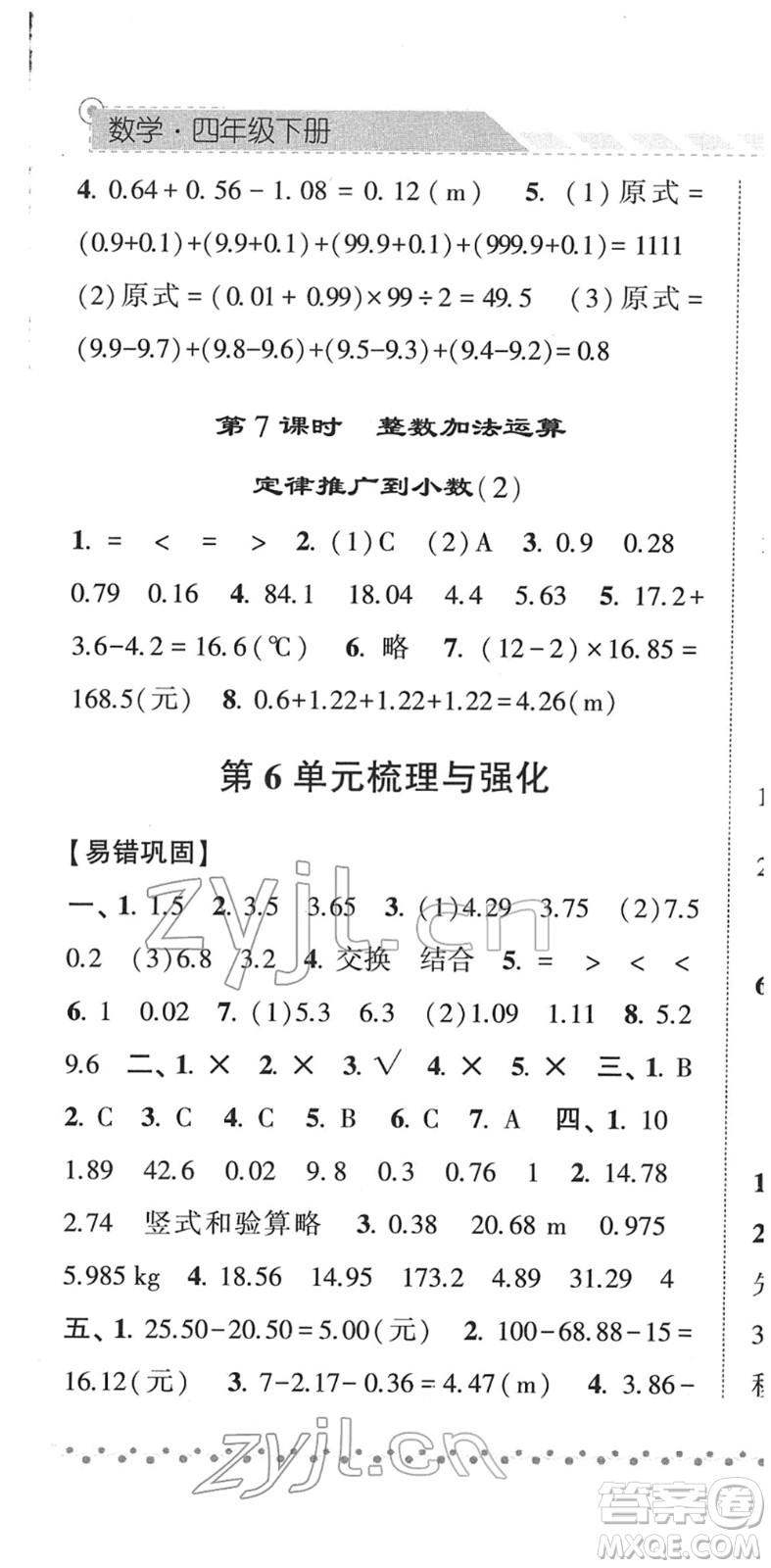 寧夏人民教育出版社2022經(jīng)綸學(xué)典課時(shí)作業(yè)四年級(jí)數(shù)學(xué)下冊(cè)RJ人教版答案