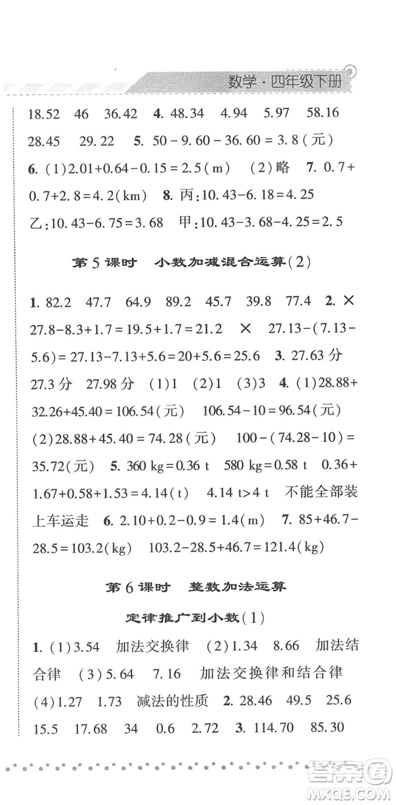 寧夏人民教育出版社2022經(jīng)綸學(xué)典課時(shí)作業(yè)四年級(jí)數(shù)學(xué)下冊(cè)RJ人教版答案