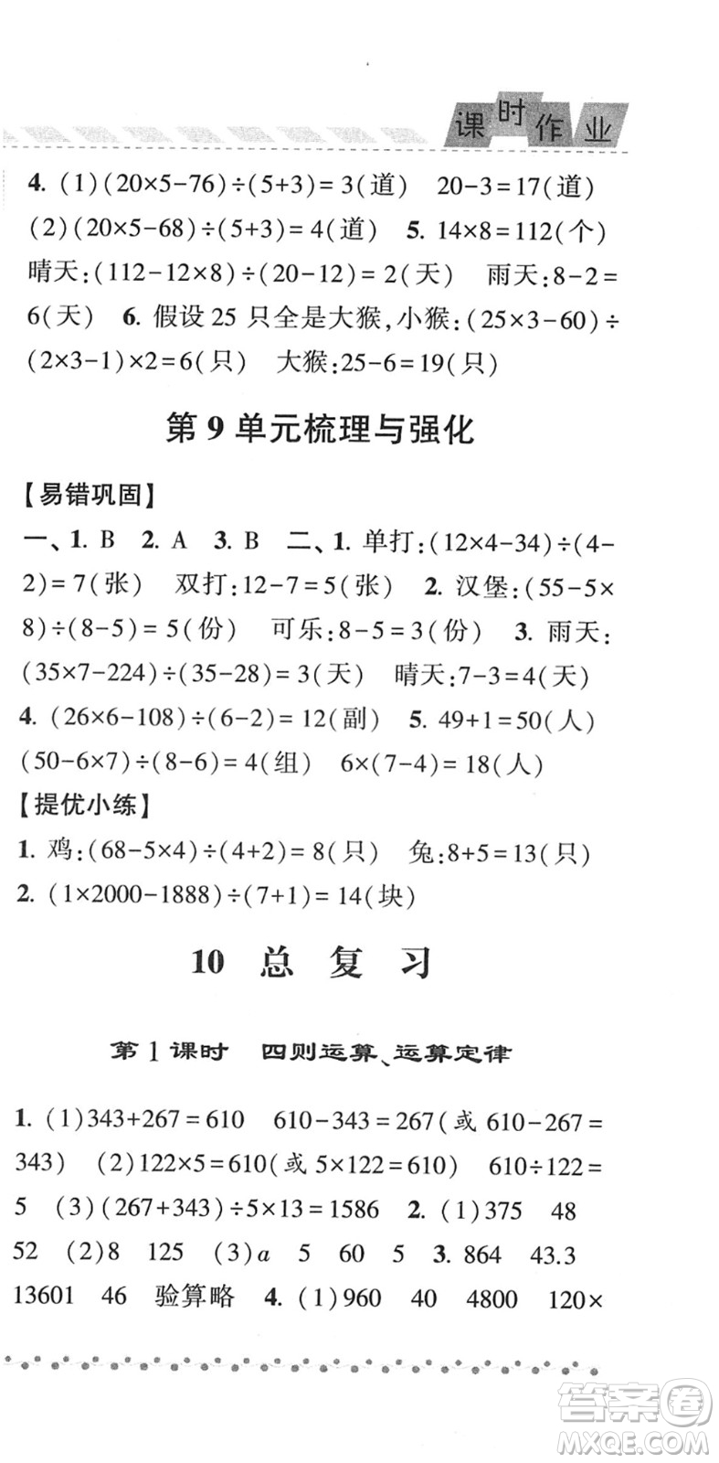 寧夏人民教育出版社2022經(jīng)綸學(xué)典課時(shí)作業(yè)四年級(jí)數(shù)學(xué)下冊(cè)RJ人教版答案