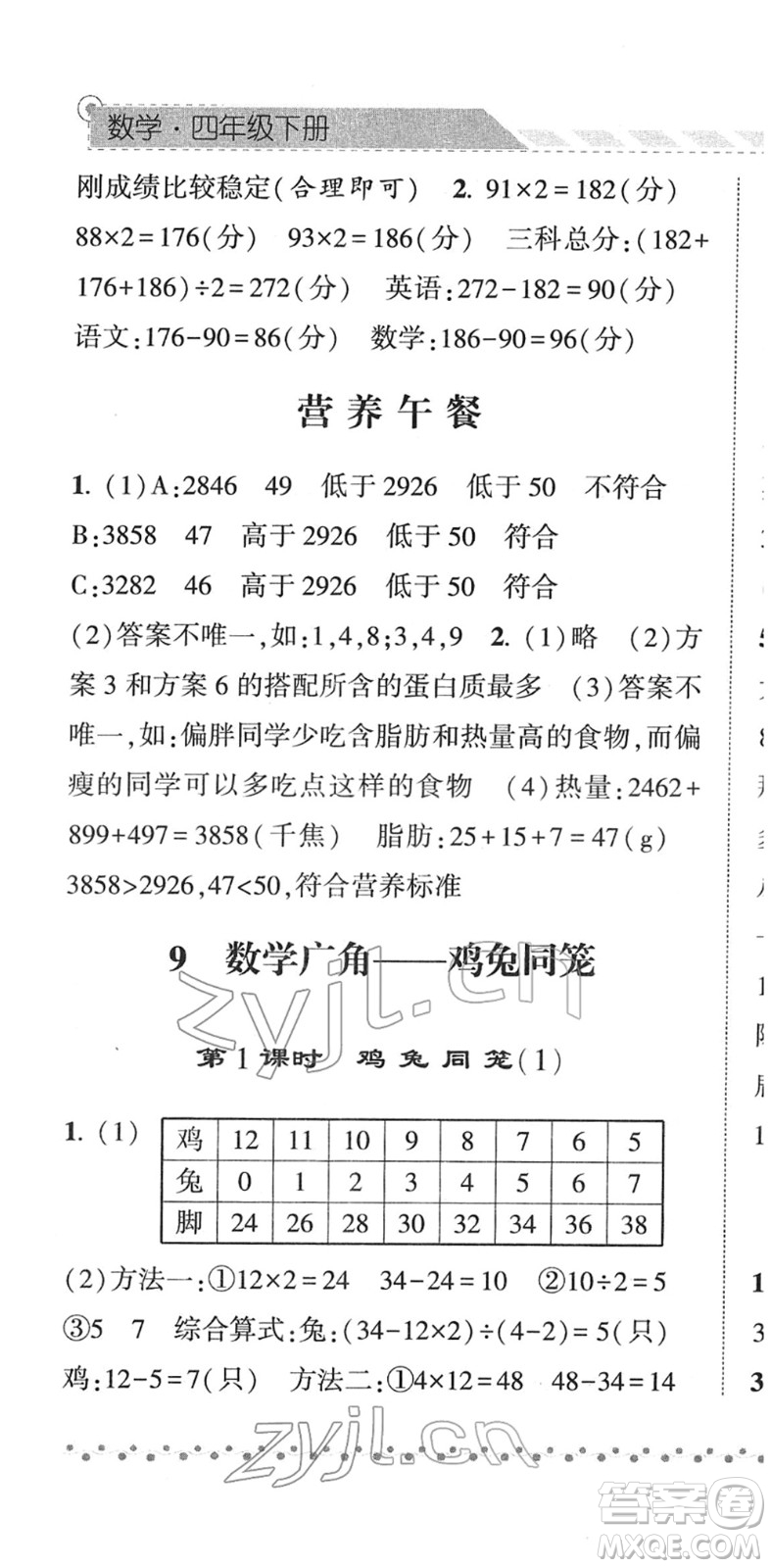 寧夏人民教育出版社2022經(jīng)綸學(xué)典課時(shí)作業(yè)四年級(jí)數(shù)學(xué)下冊(cè)RJ人教版答案
