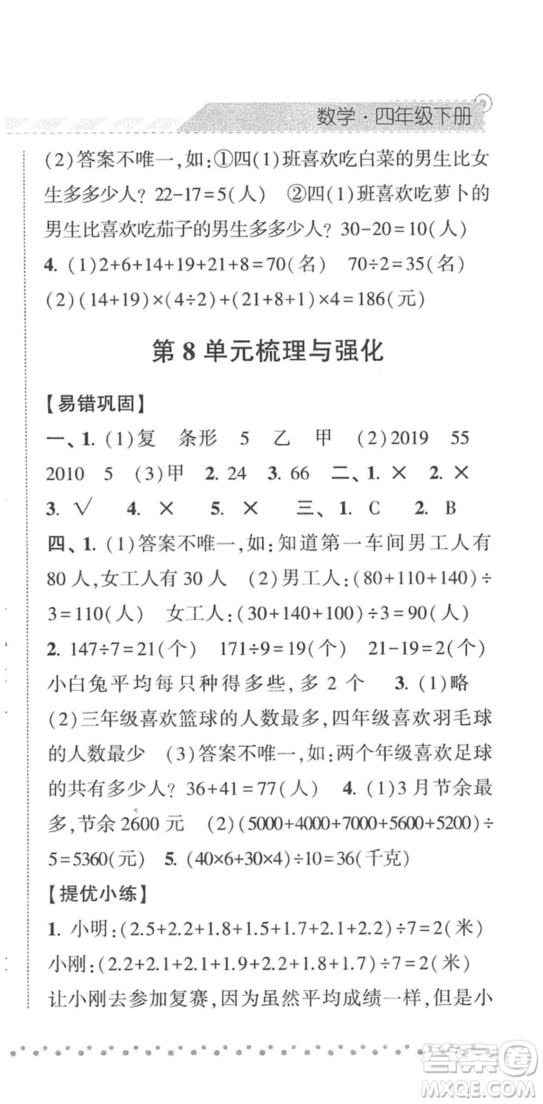 寧夏人民教育出版社2022經(jīng)綸學(xué)典課時(shí)作業(yè)四年級(jí)數(shù)學(xué)下冊(cè)RJ人教版答案