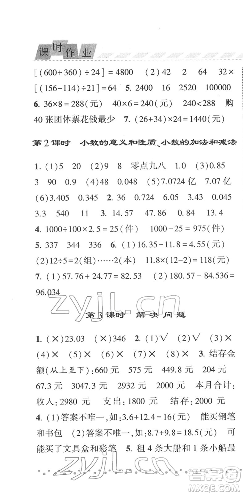 寧夏人民教育出版社2022經(jīng)綸學(xué)典課時(shí)作業(yè)四年級(jí)數(shù)學(xué)下冊(cè)RJ人教版答案