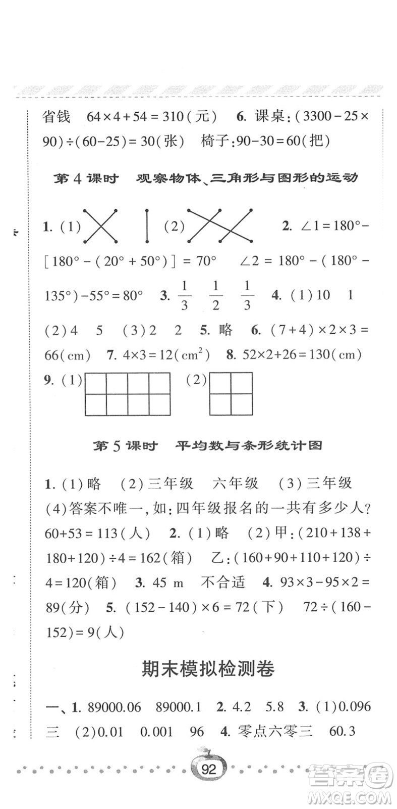 寧夏人民教育出版社2022經(jīng)綸學(xué)典課時(shí)作業(yè)四年級(jí)數(shù)學(xué)下冊(cè)RJ人教版答案