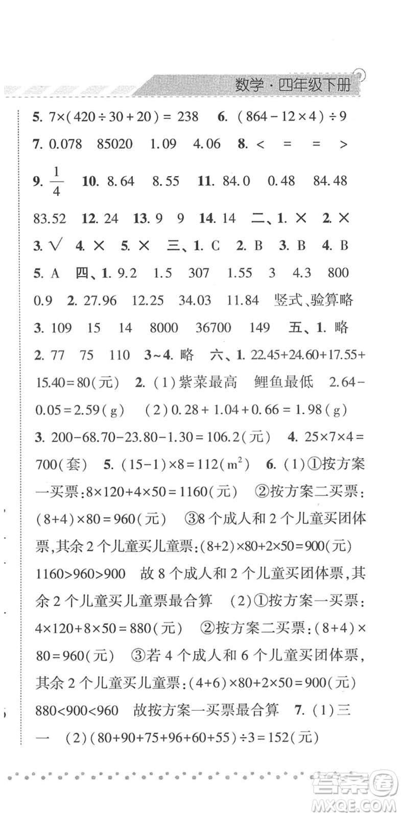 寧夏人民教育出版社2022經(jīng)綸學(xué)典課時(shí)作業(yè)四年級(jí)數(shù)學(xué)下冊(cè)RJ人教版答案