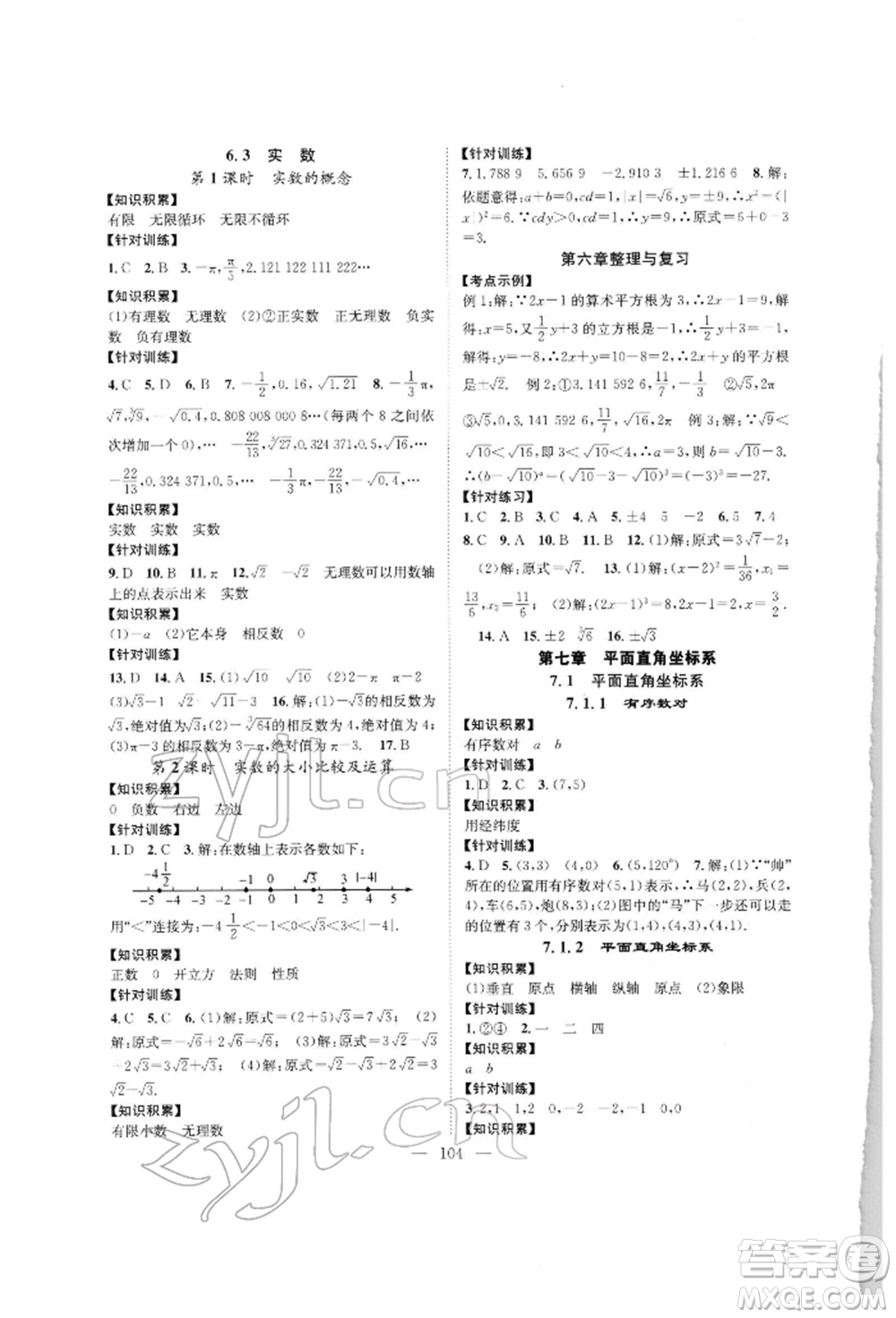 長(zhǎng)江少年兒童出版社2022優(yōu)質(zhì)課堂導(dǎo)學(xué)案七年級(jí)下冊(cè)數(shù)學(xué)人教版B自主作業(yè)參考答案