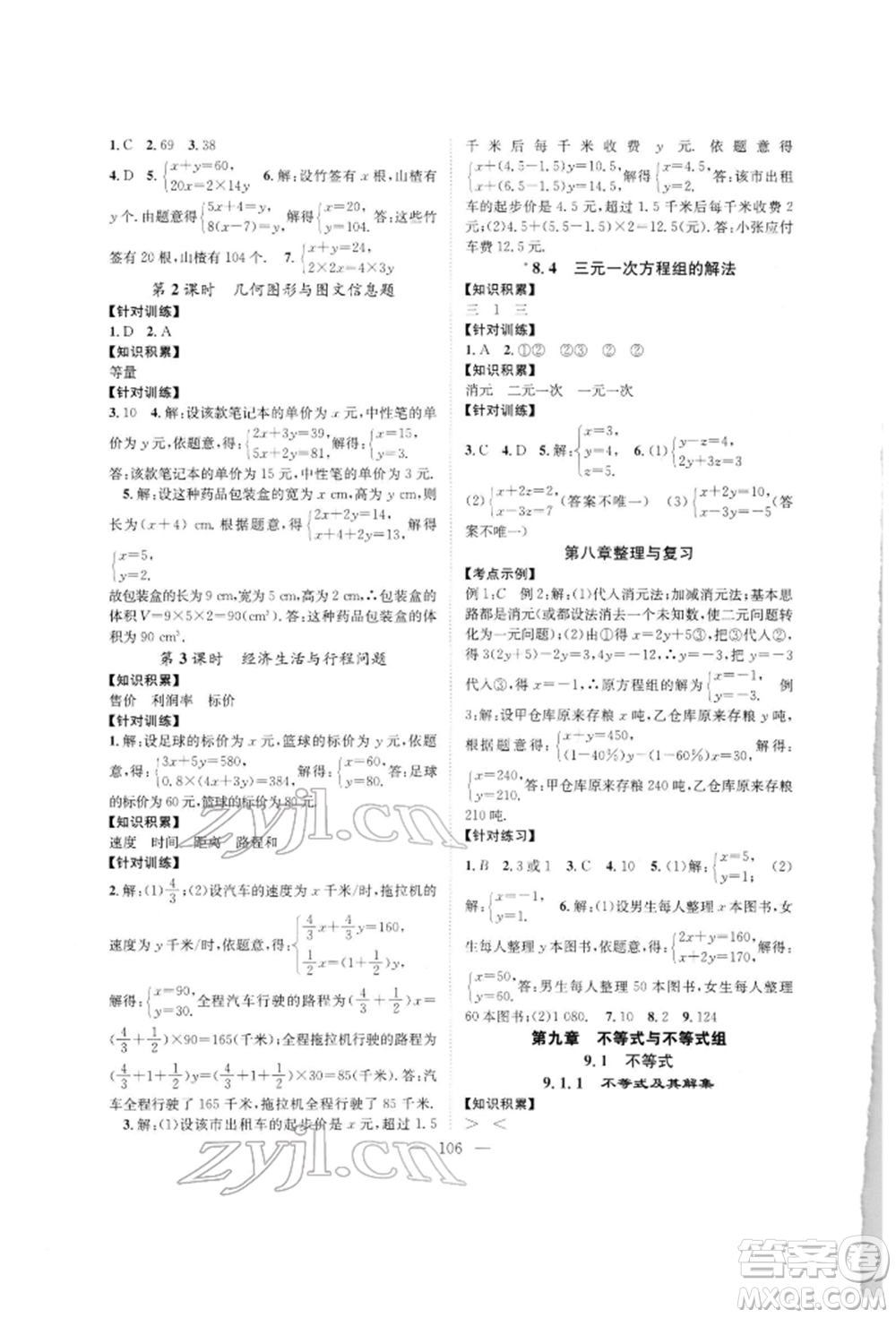 長(zhǎng)江少年兒童出版社2022優(yōu)質(zhì)課堂導(dǎo)學(xué)案七年級(jí)下冊(cè)數(shù)學(xué)人教版B自主作業(yè)參考答案
