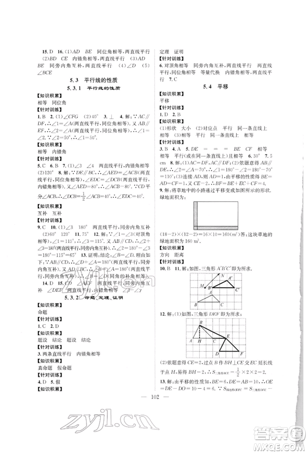 長(zhǎng)江少年兒童出版社2022優(yōu)質(zhì)課堂導(dǎo)學(xué)案七年級(jí)下冊(cè)數(shù)學(xué)人教版B自主作業(yè)參考答案