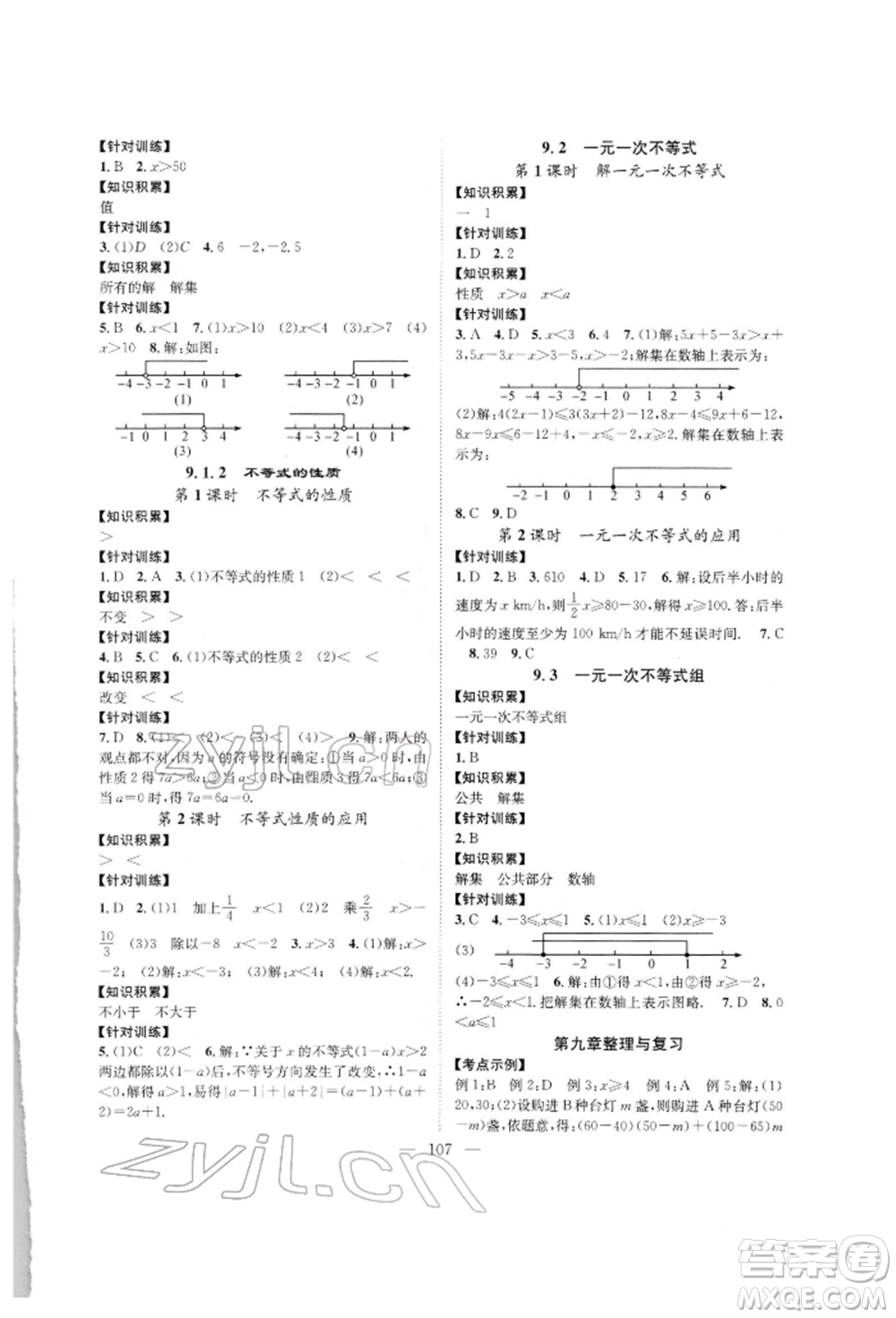 長(zhǎng)江少年兒童出版社2022優(yōu)質(zhì)課堂導(dǎo)學(xué)案七年級(jí)下冊(cè)數(shù)學(xué)人教版B自主作業(yè)參考答案