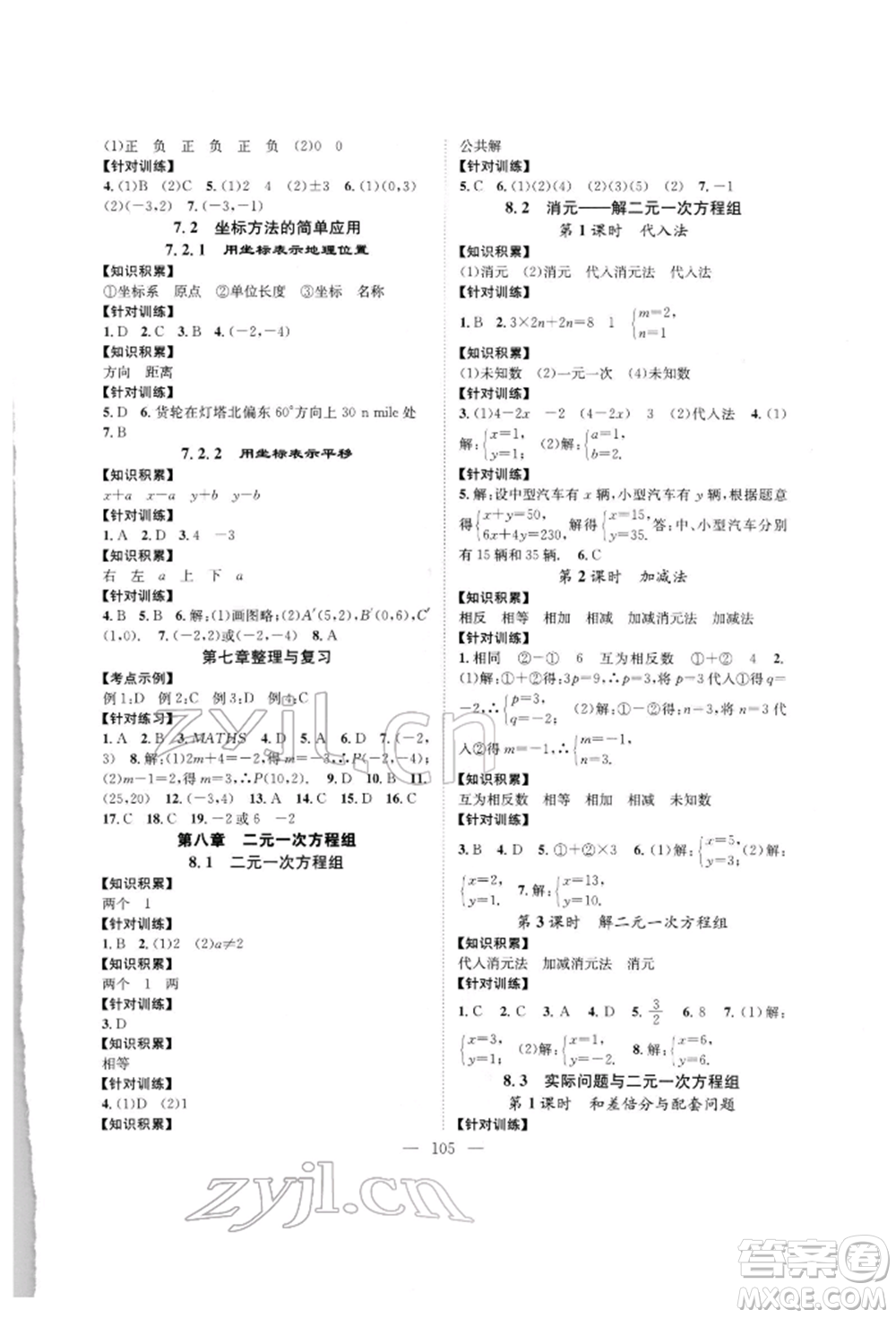 長(zhǎng)江少年兒童出版社2022優(yōu)質(zhì)課堂導(dǎo)學(xué)案七年級(jí)下冊(cè)數(shù)學(xué)人教版B自主作業(yè)參考答案