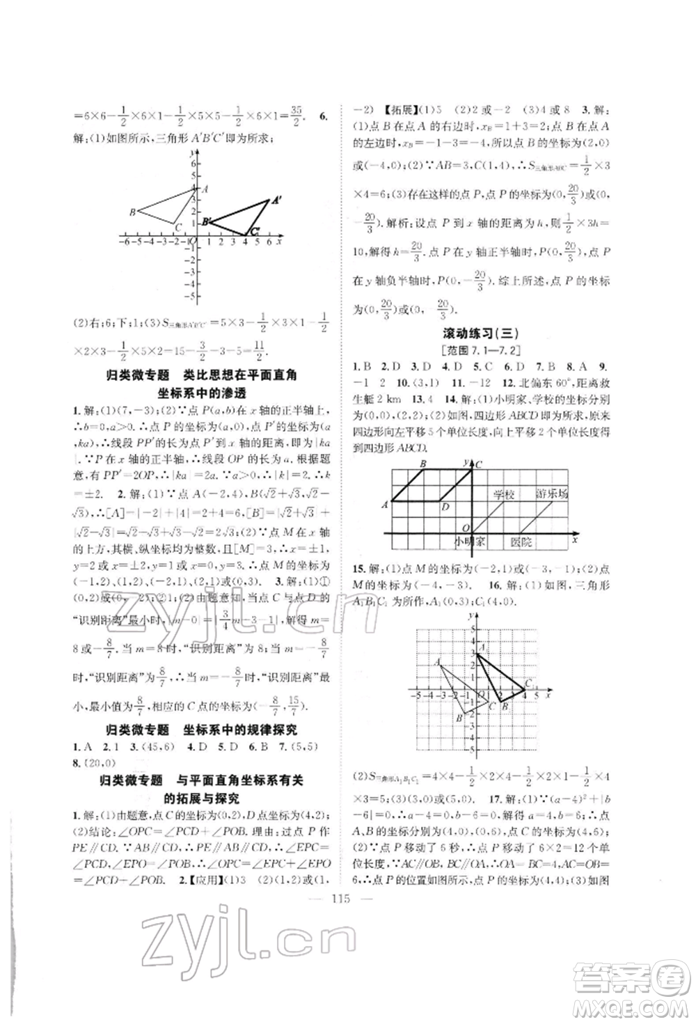 長(zhǎng)江少年兒童出版社2022優(yōu)質(zhì)課堂導(dǎo)學(xué)案七年級(jí)下冊(cè)數(shù)學(xué)人教版B自主作業(yè)參考答案